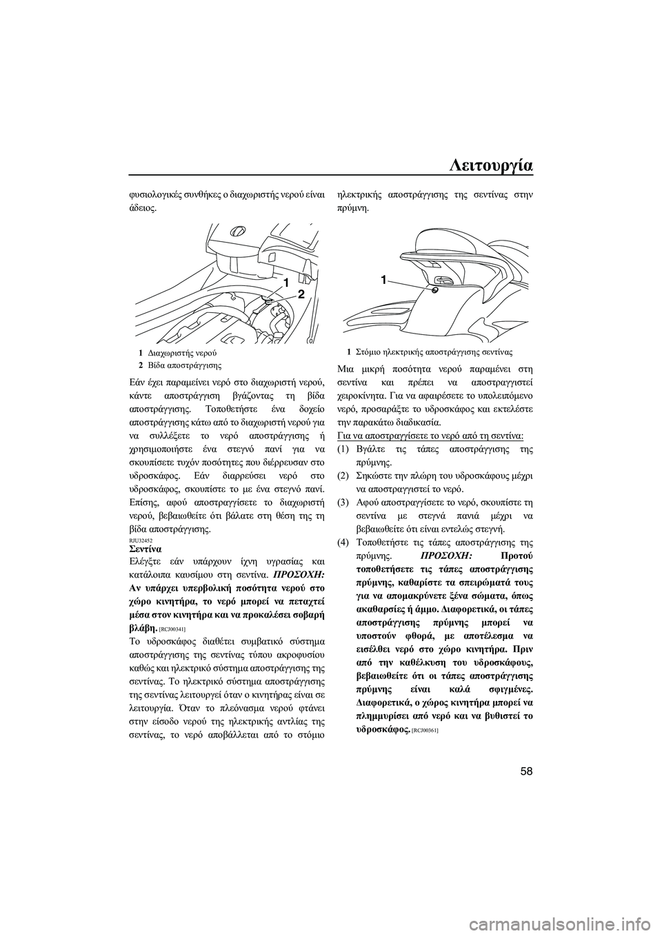 YAMAHA FX HO CRUISER 2009 ΟΔΗΓΌΣ ΧΡΉΣΗΣ (in Greek) Λειτουργία
58
φυσιολογικές συνθήκες ο διαχωριστής νερού είναι
άδειος.
Εάν έχει παραµείνει νερό στο διαχωριστ YAMAHA FX HO CRUISER 2009 ΟΔΗΓΌΣ ΧΡΉΣΗΣ (in Greek) Λειτουργία
58
φυσιολογικές συνθήκες ο διαχωριστής νερού είναι
άδειος.
Εάν έχει παραµείνει νερό στο διαχωριστ