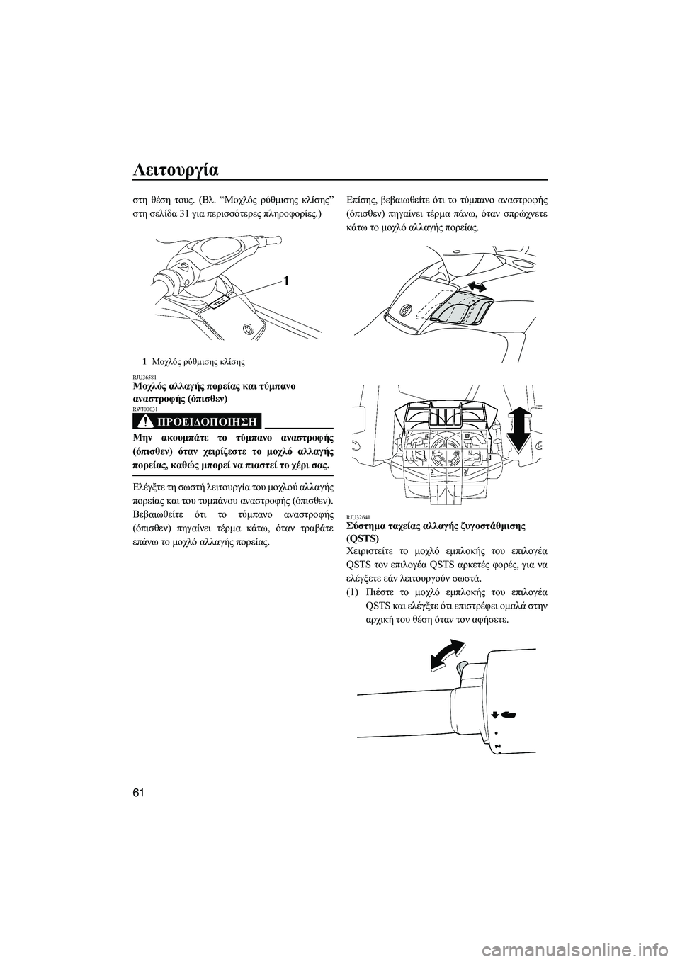 YAMAHA FX HO CRUISER 2009 ΟΔΗΓΌΣ ΧΡΉΣΗΣ (in Greek) Λειτουργία
61
στη θέση τους. (Βλ. “Μοχλός ρύθµισης κλίσης”
στη σελίδα 31 για περισσότερες πληροφορίες.)
RJU36581Μοχ YAMAHA FX HO CRUISER 2009 ΟΔΗΓΌΣ ΧΡΉΣΗΣ (in Greek) Λειτουργία
61
στη θέση τους. (Βλ. “Μοχλός ρύθµισης κλίσης”
στη σελίδα 31 για περισσότερες πληροφορίες.)
RJU36581Μοχ