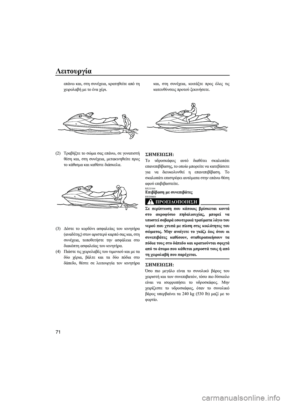 YAMAHA FX HO CRUISER 2009 ΟΔΗΓΌΣ ΧΡΉΣΗΣ (in Greek) Λειτουργία
71
επάνω και, στη συνέχεια, κρατηθείτε από τη
χειρολαβή µε το ένα χέρι.
(2)Τραβήξτε το σώµα σας επάνω, YAMAHA FX HO CRUISER 2009 ΟΔΗΓΌΣ ΧΡΉΣΗΣ (in Greek) Λειτουργία
71
επάνω και, στη συνέχεια, κρατηθείτε από τη
χειρολαβή µε το ένα χέρι.
(2)Τραβήξτε το σώµα σας επάνω,