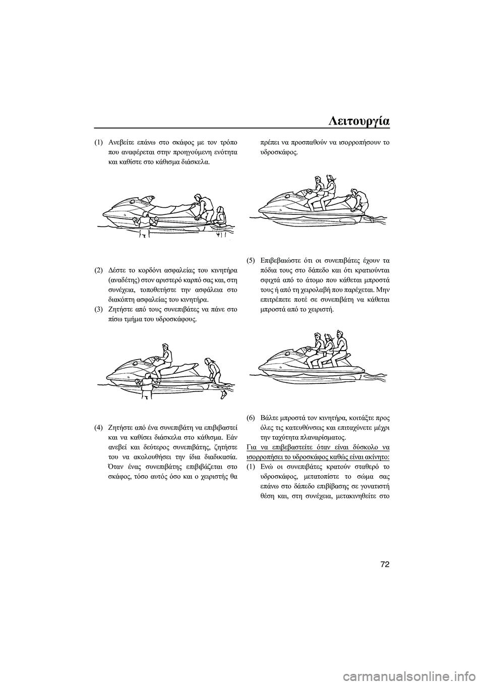 YAMAHA FX HO CRUISER 2009 ΟΔΗΓΌΣ ΧΡΉΣΗΣ (in Greek) Λειτουργία
72
(1)Ανεβείτε επάνω στο σκάφος µε τον τρόπο
που αναφέρεται στην προηγούµενη ενότητα
και καθίστε στ YAMAHA FX HO CRUISER 2009 ΟΔΗΓΌΣ ΧΡΉΣΗΣ (in Greek) Λειτουργία
72
(1)Ανεβείτε επάνω στο σκάφος µε τον τρόπο
που αναφέρεται στην προηγούµενη ενότητα
και καθίστε στ
