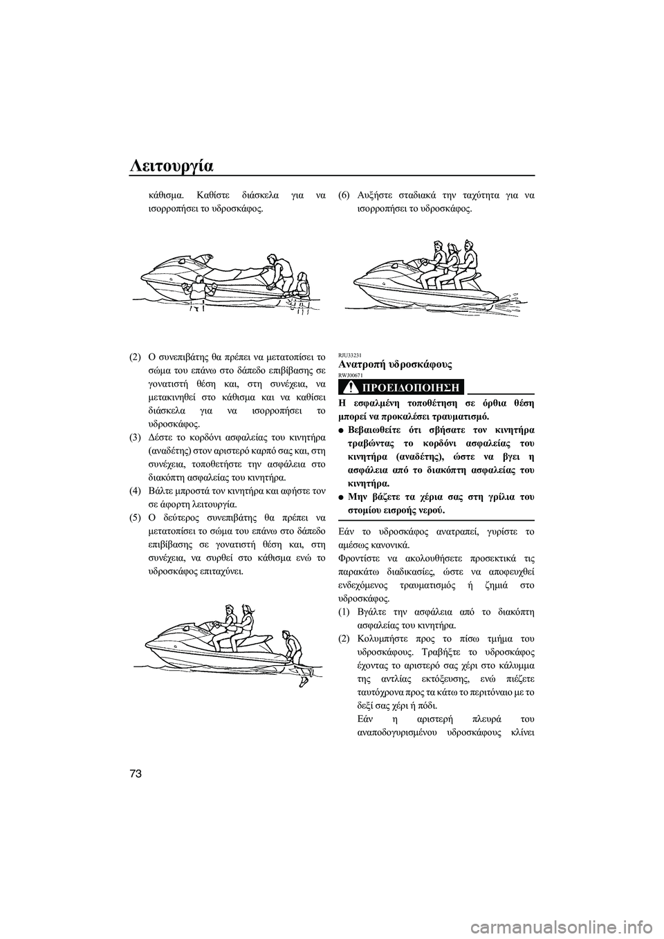 YAMAHA FX HO CRUISER 2009 ΟΔΗΓΌΣ ΧΡΉΣΗΣ (in Greek) Λειτουργία
73
κάθισµα. Καθίστε διάσκελα για να
ισορροπήσει το υδροσκάφος.
(2)Ο συνεπιβάτης θα πρέπει να µετατοπ YAMAHA FX HO CRUISER 2009 ΟΔΗΓΌΣ ΧΡΉΣΗΣ (in Greek) Λειτουργία
73
κάθισµα. Καθίστε διάσκελα για να
ισορροπήσει το υδροσκάφος.
(2)Ο συνεπιβάτης θα πρέπει να µετατοπ