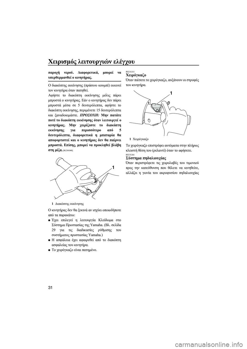 YAMAHA FX SHO 2011 ΟΔΗΓΌΣ ΧΡΉΣΗΣ (in Greek) Χειρισµός λειτουργιών ελέγχου
31
παροχή νερού. ∆ιαφορετικά, µπορεί να
υπερθερµανθεί ο κινητήρας.
Ο διακόπτης YAMAHA FX SHO 2011 ΟΔΗΓΌΣ ΧΡΉΣΗΣ (in Greek) Χειρισµός λειτουργιών ελέγχου
31
παροχή νερού. ∆ιαφορετικά, µπορεί να
υπερθερµανθεί ο κινητήρας.
Ο διακόπτης
