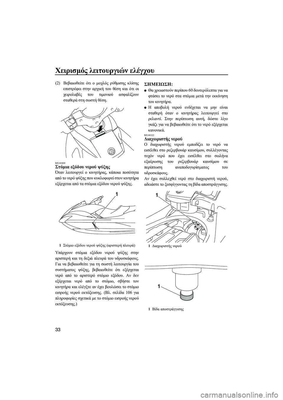 YAMAHA FX SHO 2011 ΟΔΗΓΌΣ ΧΡΉΣΗΣ (in Greek) Χειρισµός λειτουργιών ελέγχου
33
(2)Βεβαιωθείτε ότι ο µοχλός ρύθµισης κλίσης
επιστρέφει στην αρχική του θέση κ YAMAHA FX SHO 2011 ΟΔΗΓΌΣ ΧΡΉΣΗΣ (in Greek) Χειρισµός λειτουργιών ελέγχου
33
(2)Βεβαιωθείτε ότι ο µοχλός ρύθµισης κλίσης
επιστρέφει στην αρχική του θέση κ