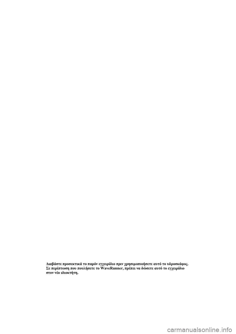YAMAHA FX SHO 2009  ΟΔΗΓΌΣ ΧΡΉΣΗΣ (in Greek) ∆ιαβάστε προσεκτικά το παρόν εγχειρίδιο πριν χρησιµοποιήσετε αυτό το υδροσκάφος. 
Σε περίπτωση που πουλήσετ