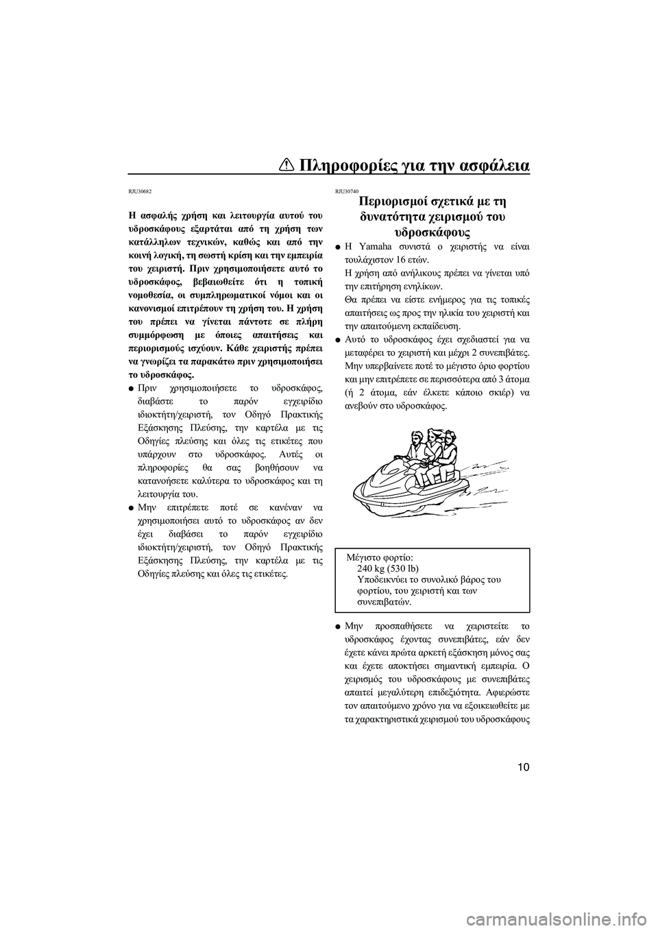 YAMAHA FX SHO 2009 ΟΔΗΓΌΣ ΧΡΉΣΗΣ (in Greek) Πληροφορίες για την ασφάλεια
10
RJU30682
Η ασφαλής χρήση και λειτουργία αυτού του
υδροσκάφους εξαρτάται από τη χρ YAMAHA FX SHO 2009 ΟΔΗΓΌΣ ΧΡΉΣΗΣ (in Greek) Πληροφορίες για την ασφάλεια
10
RJU30682
Η ασφαλής χρήση και λειτουργία αυτού του
υδροσκάφους εξαρτάται από τη χρ