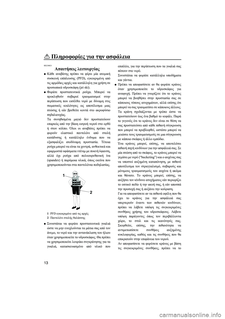 YAMAHA FX SHO 2009 ΟΔΗΓΌΣ ΧΡΉΣΗΣ (in Greek) Πληροφορίες για την ασφάλεια
13
RJU30821
Απαιτήσεις λειτουργίας
Κάθε αναβάτης πρέπει να φέρει µία ατοµική
συσκε YAMAHA FX SHO 2009 ΟΔΗΓΌΣ ΧΡΉΣΗΣ (in Greek) Πληροφορίες για την ασφάλεια
13
RJU30821
Απαιτήσεις λειτουργίας
Κάθε αναβάτης πρέπει να φέρει µία ατοµική
συσκε