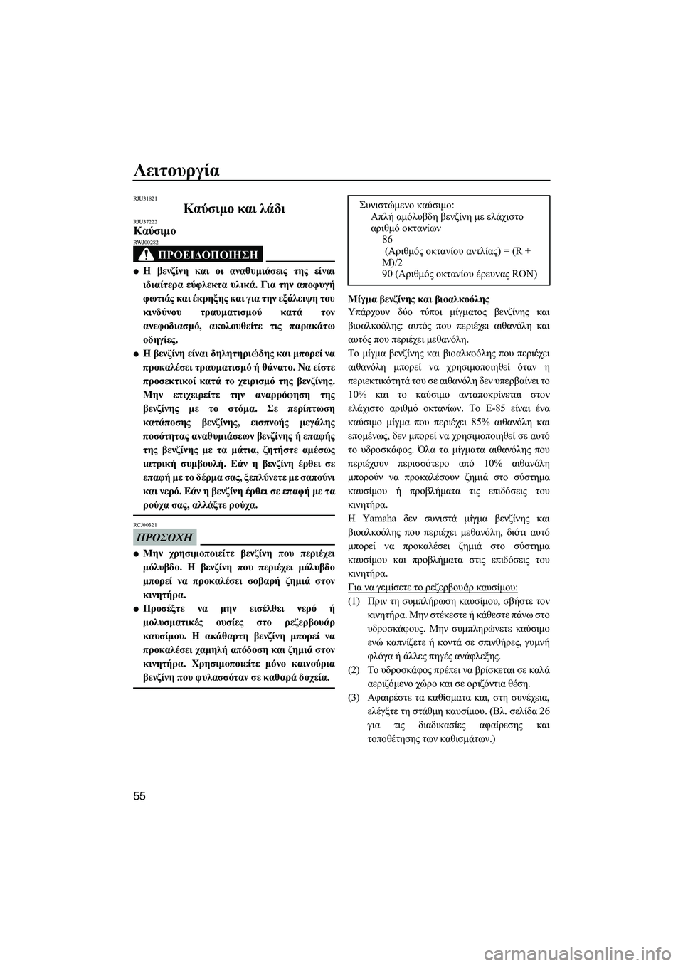 YAMAHA FX SHO 2009 ΟΔΗΓΌΣ ΧΡΉΣΗΣ (in Greek) Λειτουργία
55
RJU31821
Καύσιµο και λάδι RJU37222Καύσιµο
ΠΡΟΕΙ∆ΟΠΟΙΗΣΗ
RWJ00282
Η βενζίνη και οι αναθυµιάσεις της είναι
YAMAHA FX SHO 2009 ΟΔΗΓΌΣ ΧΡΉΣΗΣ (in Greek) Λειτουργία
55
RJU31821
Καύσιµο και λάδι RJU37222Καύσιµο
ΠΡΟΕΙ∆ΟΠΟΙΗΣΗ
RWJ00282
Η βενζίνη και οι αναθυµιάσεις της είναι