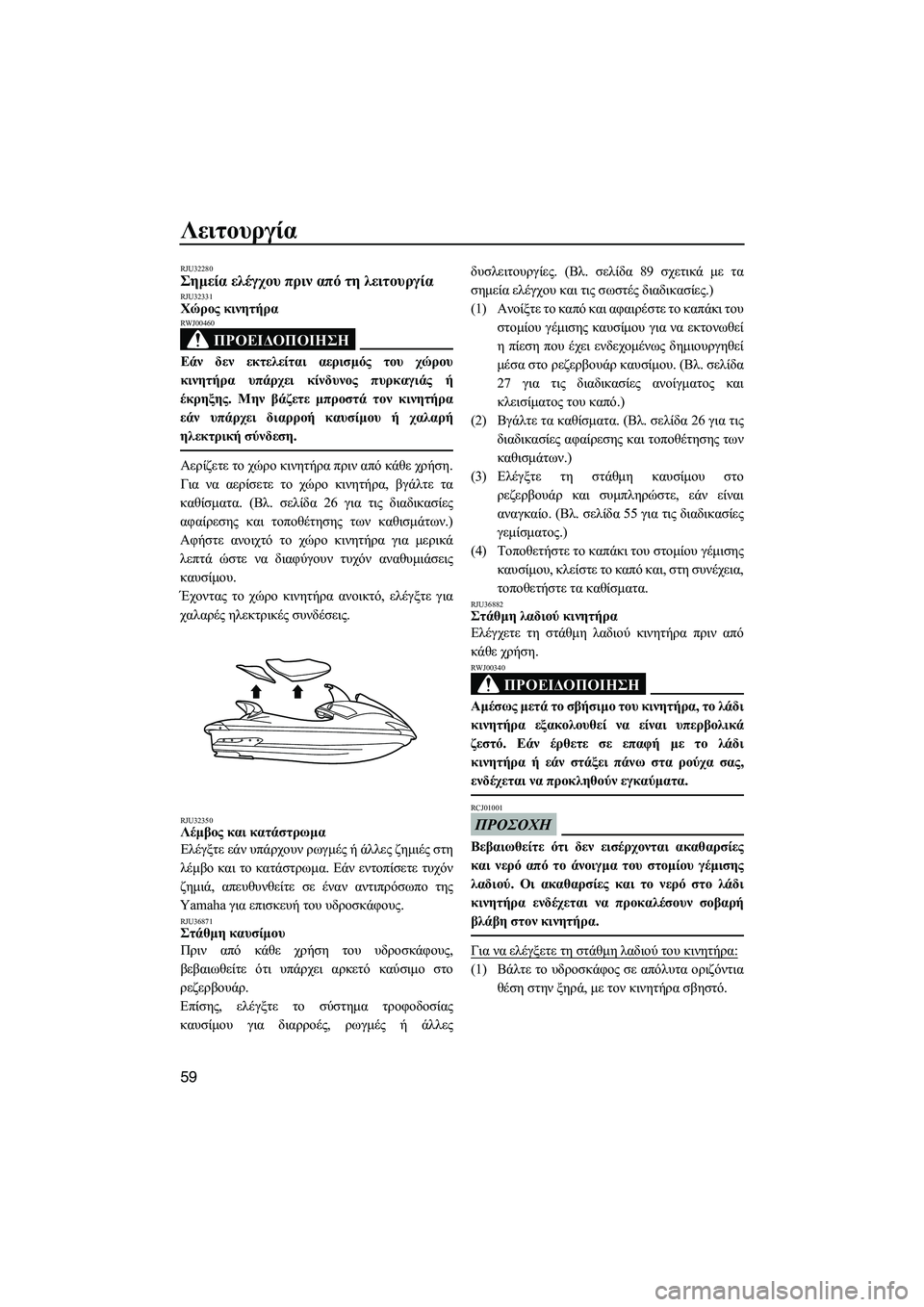 YAMAHA FX SHO 2009 ΟΔΗΓΌΣ ΧΡΉΣΗΣ (in Greek) Λειτουργία
59
RJU32280Σηµεία ελέγχου πριν από τη λειτουργία RJU32331Χώρος κινητήρα
ΠΡΟΕΙ∆ΟΠΟΙΗΣΗ
RWJ00460
Εάν δεν εκτελ YAMAHA FX SHO 2009 ΟΔΗΓΌΣ ΧΡΉΣΗΣ (in Greek) Λειτουργία
59
RJU32280Σηµεία ελέγχου πριν από τη λειτουργία RJU32331Χώρος κινητήρα
ΠΡΟΕΙ∆ΟΠΟΙΗΣΗ
RWJ00460
Εάν δεν εκτελ