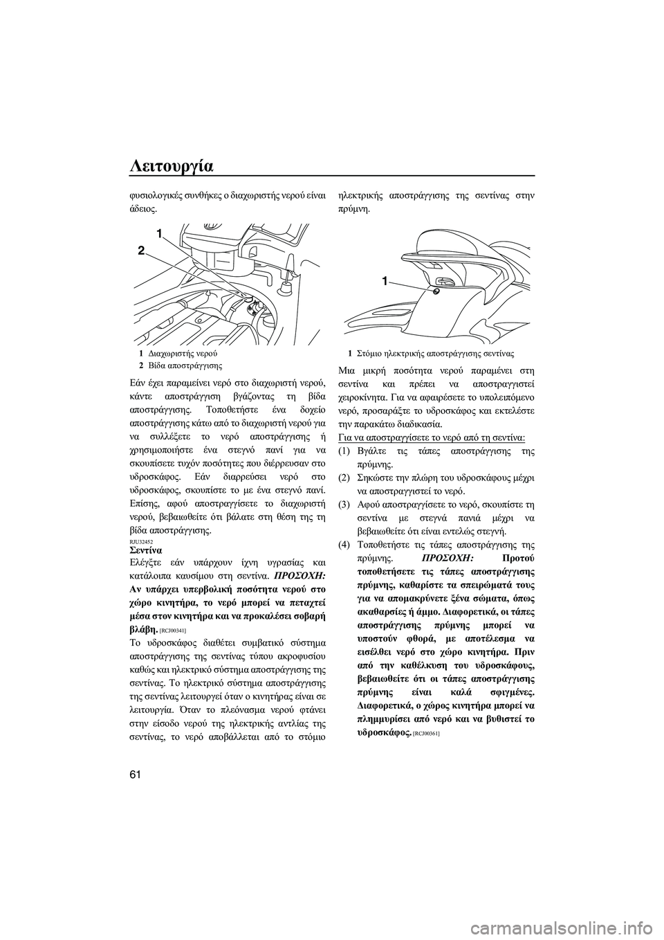 YAMAHA FX SHO 2009 ΟΔΗΓΌΣ ΧΡΉΣΗΣ (in Greek) Λειτουργία
61
φυσιολογικές συνθήκες ο διαχωριστής νερού είναι
άδειος.
Εάν έχει παραµείνει νερό στο διαχωριστ YAMAHA FX SHO 2009 ΟΔΗΓΌΣ ΧΡΉΣΗΣ (in Greek) Λειτουργία
61
φυσιολογικές συνθήκες ο διαχωριστής νερού είναι
άδειος.
Εάν έχει παραµείνει νερό στο διαχωριστ