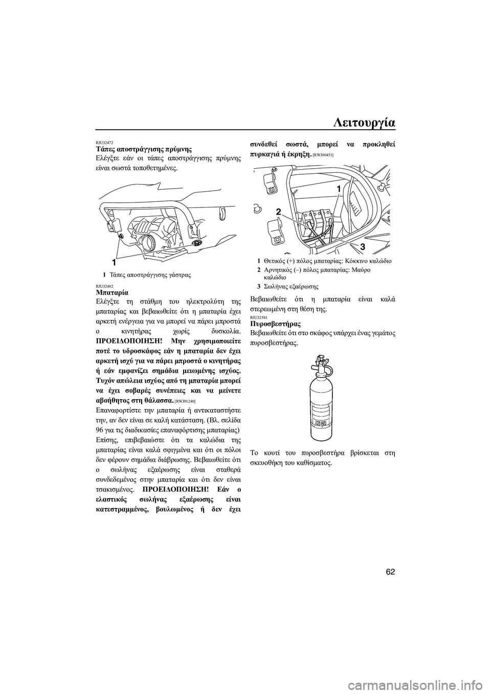 YAMAHA FX SHO 2009 ΟΔΗΓΌΣ ΧΡΉΣΗΣ (in Greek) Λειτουργία
62
RJU32472Τάπες αποστράγγισης πρύµνης
Ελέγξτε εάν οι τάπες αποστράγγισης πρύµνης
είναι σωστά τοποθε YAMAHA FX SHO 2009 ΟΔΗΓΌΣ ΧΡΉΣΗΣ (in Greek) Λειτουργία
62
RJU32472Τάπες αποστράγγισης πρύµνης
Ελέγξτε εάν οι τάπες αποστράγγισης πρύµνης
είναι σωστά τοποθε