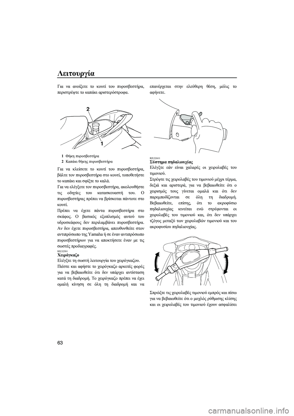 YAMAHA FX SHO 2009 ΟΔΗΓΌΣ ΧΡΉΣΗΣ (in Greek) Λειτουργία
63
Για να ανοίξετε το κουτί του πυροσβεστήρα,
περιστρέψτε το καπάκι αριστερόστροφα.
Για να κλείσετ YAMAHA FX SHO 2009 ΟΔΗΓΌΣ ΧΡΉΣΗΣ (in Greek) Λειτουργία
63
Για να ανοίξετε το κουτί του πυροσβεστήρα,
περιστρέψτε το καπάκι αριστερόστροφα.
Για να κλείσετ