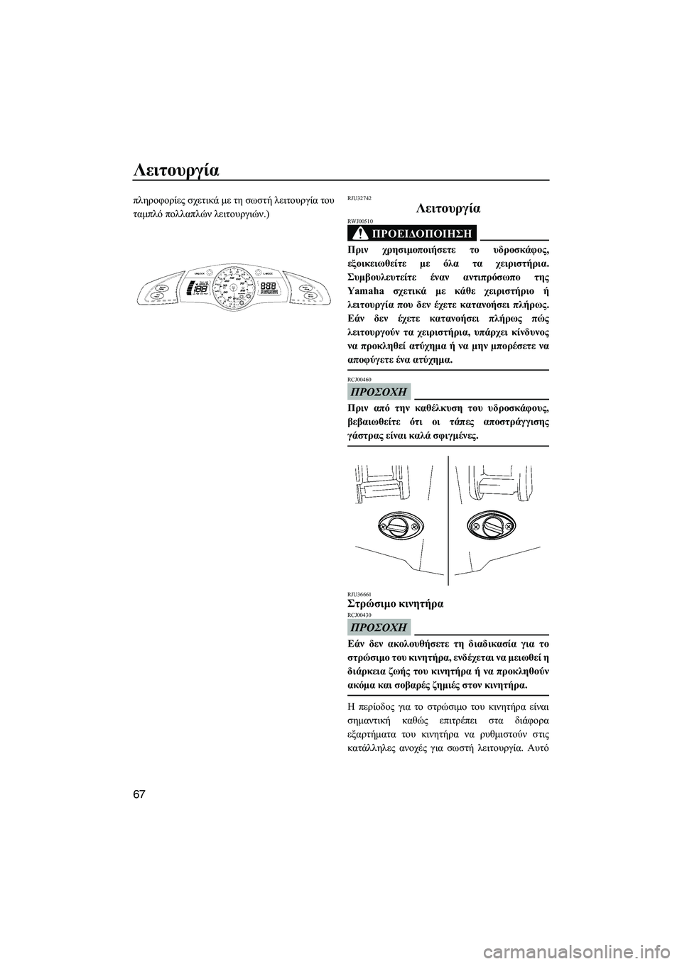 YAMAHA FX SHO 2009 ΟΔΗΓΌΣ ΧΡΉΣΗΣ (in Greek) Λειτουργία
67
πληροφορίες σχετικά µε τη σωστή λειτουργία του
ταµπλό πολλαπλών λειτουργιών.)RJU32742
Λειτουργία
Π YAMAHA FX SHO 2009 ΟΔΗΓΌΣ ΧΡΉΣΗΣ (in Greek) Λειτουργία
67
πληροφορίες σχετικά µε τη σωστή λειτουργία του
ταµπλό πολλαπλών λειτουργιών.)RJU32742
Λειτουργία
Π