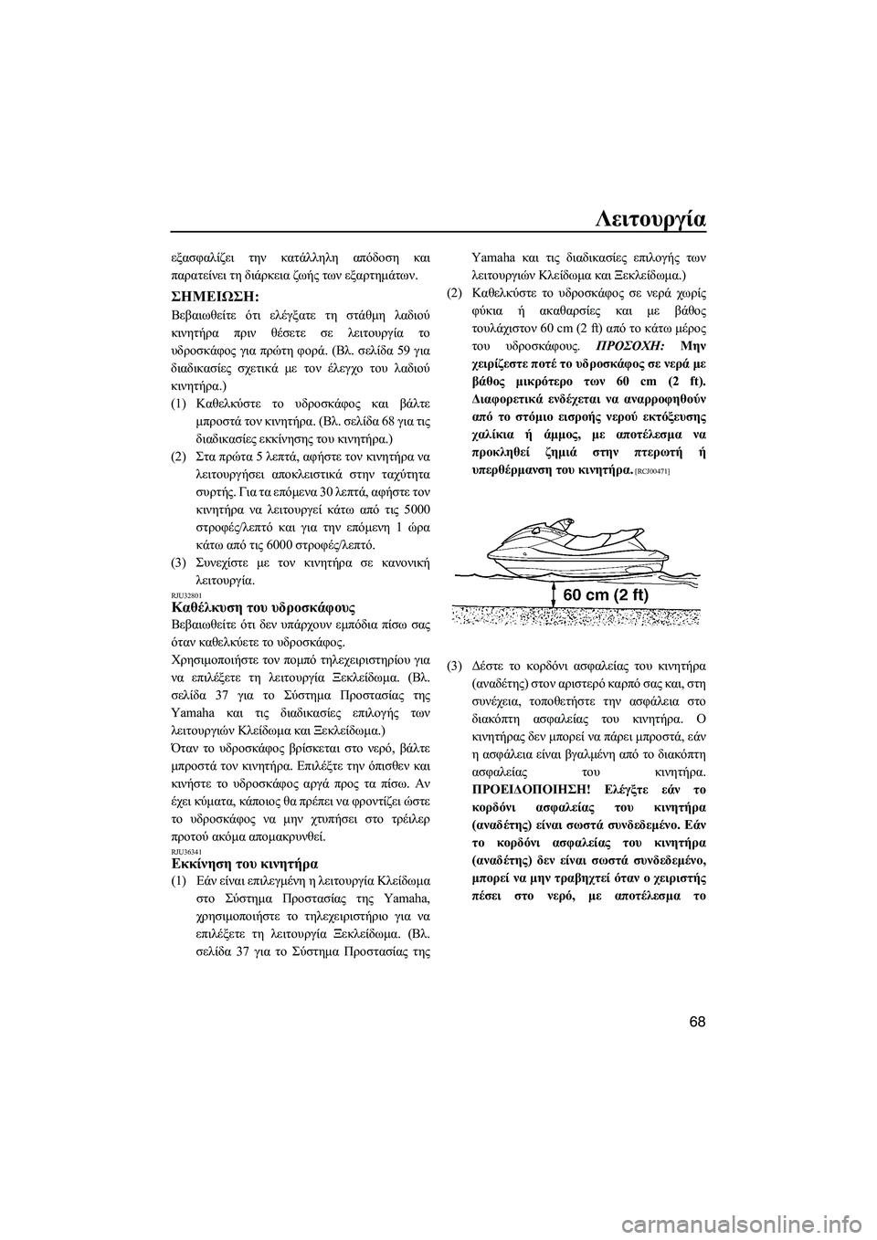 YAMAHA FX SHO 2009 ΟΔΗΓΌΣ ΧΡΉΣΗΣ (in Greek) Λειτουργία
68
εξασφαλίζει την κατάλληλη απόδοση και
παρατείνει τη διάρκεια ζωής των εξαρτηµάτων.
ΣΗMΕΙΩΣΗ:
Βε YAMAHA FX SHO 2009 ΟΔΗΓΌΣ ΧΡΉΣΗΣ (in Greek) Λειτουργία
68
εξασφαλίζει την κατάλληλη απόδοση και
παρατείνει τη διάρκεια ζωής των εξαρτηµάτων.
ΣΗMΕΙΩΣΗ:
Βε