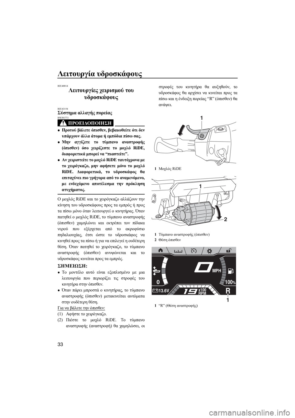 YAMAHA FX SVHO 2019  ΟΔΗΓΌΣ ΧΡΉΣΗΣ (in Greek) Λειτουργία υδροσκάφους
33
RJU40014
Λειτουργίες χειρισμού του 
υδροσκάφους
RJU43154Σύστημα αλλαγής πορείας 
ΠΡΟΕΙΔΟΠ