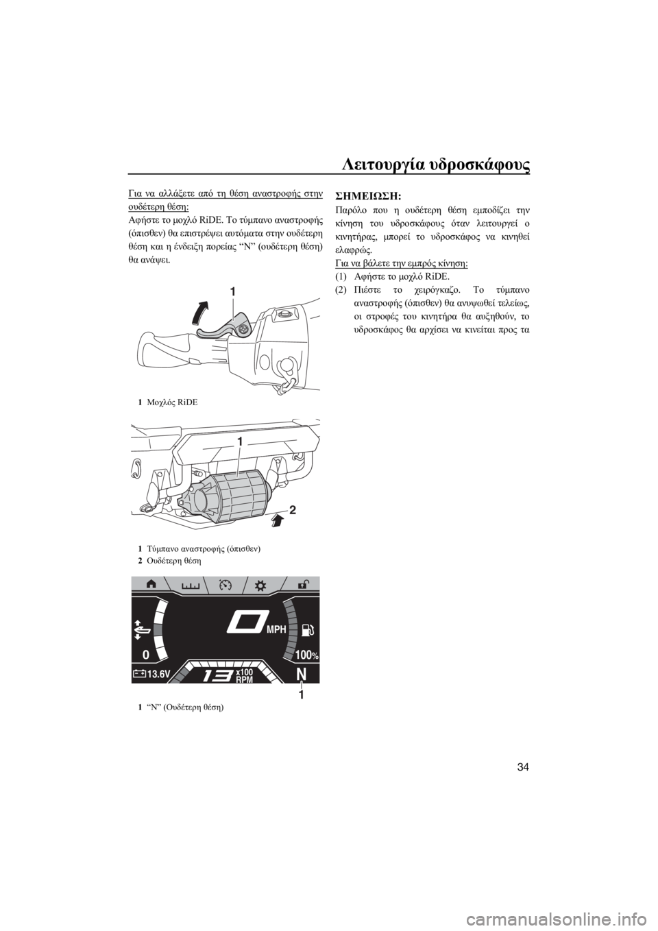 YAMAHA FX SVHO 2019  ΟΔΗΓΌΣ ΧΡΉΣΗΣ (in Greek) Λειτουργία υδροσκάφους
34
Για να αλλάξετε από τη θέση αναστροφής στην
ουδέτερη θέση:
Αφήστε το μοχλό RiDE. Το τύμ