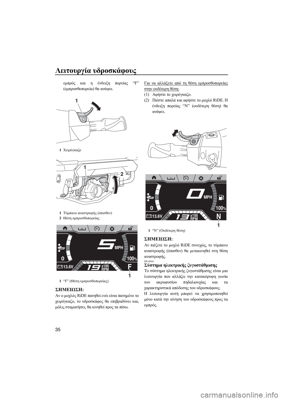 YAMAHA FX SVHO 2019  ΟΔΗΓΌΣ ΧΡΉΣΗΣ (in Greek) Λειτουργία υδροσκάφους
35
εμπρός και η ένδειξη πορείας “F”
(εμπροσθοπορεία) θα ανάψει.
ΣΗMΕΙΩΣΗ:
Αν ο μοχλός RiD