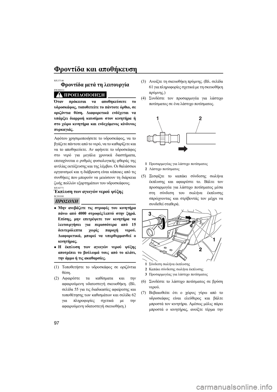YAMAHA FX SVHO 2018  ΟΔΗΓΌΣ ΧΡΉΣΗΣ (in Greek) Φροντίδα και αποθήκευση
97
RJU37146
Φροντίδα μετά τη λειτουργία
ΠΡΟΕΙΔΟΠΟΙΗΣΗ
RWJ00331
Όταν πρόκειται να αποθηκεύσετ