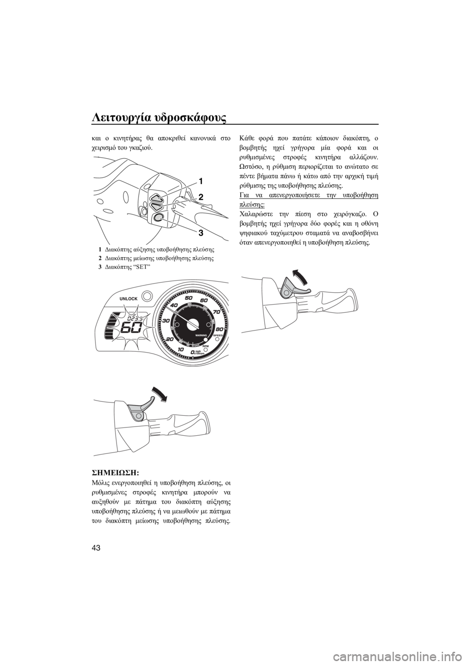 YAMAHA FX SVHO 2018  ΟΔΗΓΌΣ ΧΡΉΣΗΣ (in Greek) Λειτουργία υδροσκάφους
43
και ο κινητήρας θα αποκριθεί κανονικά στο
χειρισμό του γκαζιού.
ΣΗMΕΙΩΣΗ:
Μόλις ενε
