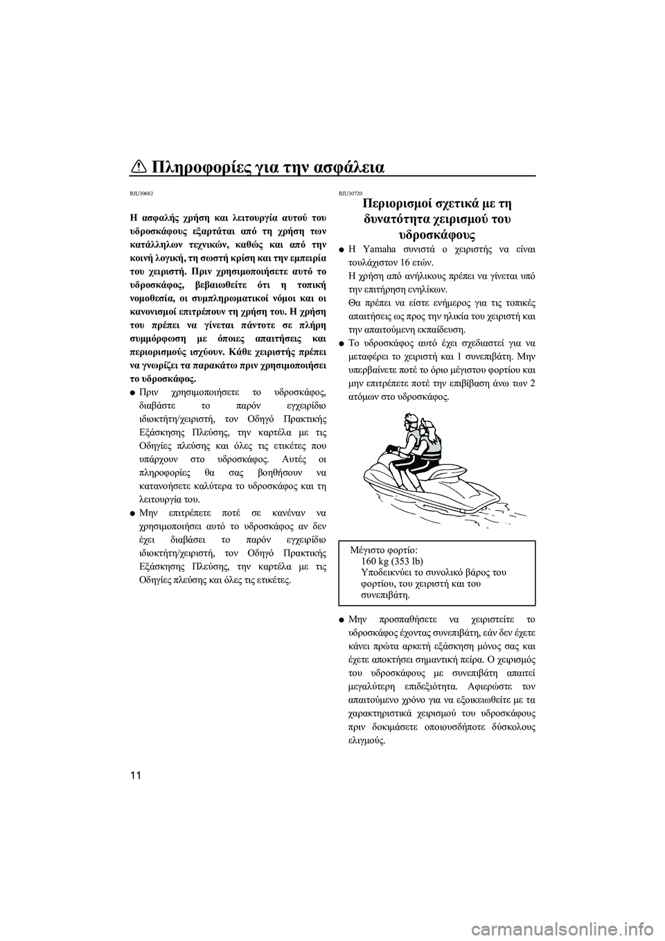 YAMAHA FZR 2013  ΟΔΗΓΌΣ ΧΡΉΣΗΣ (in Greek) Πληροφορίες για  την ασφάλεια
11
RJU30682
Η  ασφαλής  χρήση  και λειτουργία  αυτού του
υδροσκάφους  εξαρτάται  από  τ