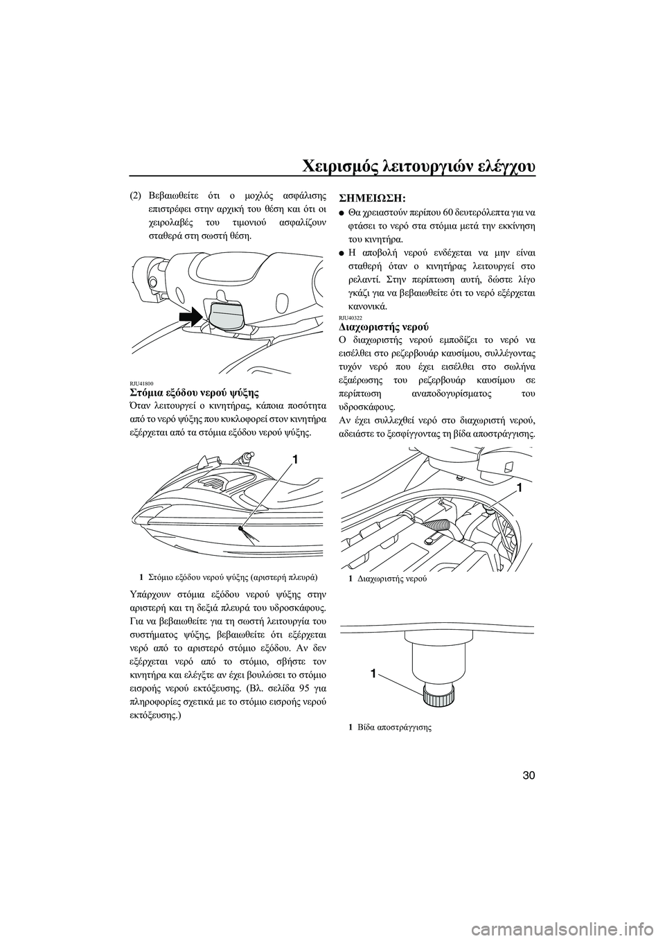 YAMAHA FZR 2013 ΟΔΗΓΌΣ ΧΡΉΣΗΣ (in Greek) Χειρισμός λειτουργιών ελέγχου
30
(2) Βεβαιωθείτε ότι ο μοχλός ασφάλισης
επιστρέφει στην αρχική του θέση κ YAMAHA FZR 2013 ΟΔΗΓΌΣ ΧΡΉΣΗΣ (in Greek) Χειρισμός λειτουργιών ελέγχου
30
(2) Βεβαιωθείτε ότι ο μοχλός ασφάλισης
επιστρέφει στην αρχική του θέση κ