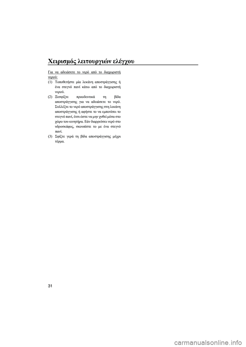 YAMAHA FZR 2013  ΟΔΗΓΌΣ ΧΡΉΣΗΣ (in Greek) Χειρισμός λειτουργιών  ελέγχου
31
Για  να  αδειάσετε  το  νερό  από  το  διαχωριστή
νερού :
(1)Τοποθετήστε  μία  λεκ