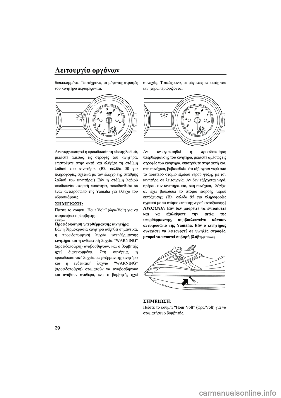 YAMAHA FZR 2013  ΟΔΗΓΌΣ ΧΡΉΣΗΣ (in Greek) Λειτουργία οργάνων
39
διακεκομμένα . Ταυτόχρονα , οι  μέγιστες  στροφές
του  κινητήρα  περιορίζονται .
Αν  ενεργ