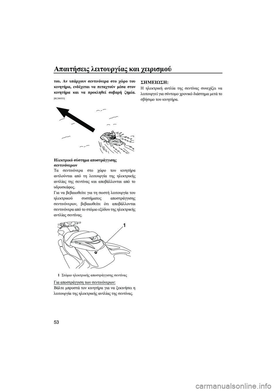 YAMAHA FZR 2013  ΟΔΗΓΌΣ ΧΡΉΣΗΣ (in Greek) Απαιτήσεις λειτουργίας  και  χειρισμού
53
του . Αν  υπάρχουν  σεντινόνερα  στο  χώρο  του
κινητήρα , ενδέχεται  να