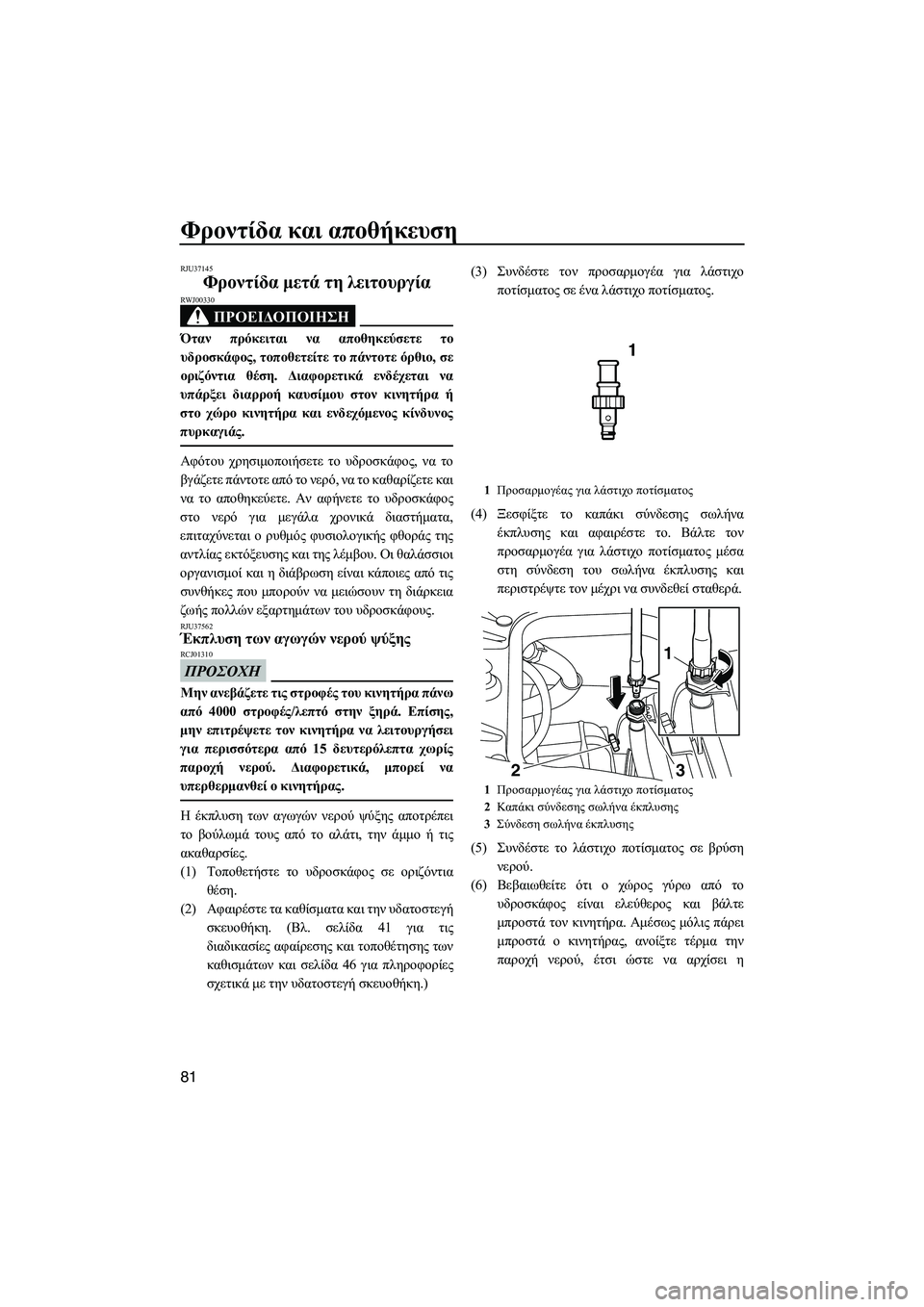 YAMAHA FZR 2013  ΟΔΗΓΌΣ ΧΡΉΣΗΣ (in Greek) Φροντίδα και  αποθήκευση
81
RJU37145
Φροντίδα  μετά  τη  λειτουργία  
ΠΡΟΕΙΔΟΠΟΙΗΣΗ
RWJ00330
Όταν πρόκειται  να  αποθηκε