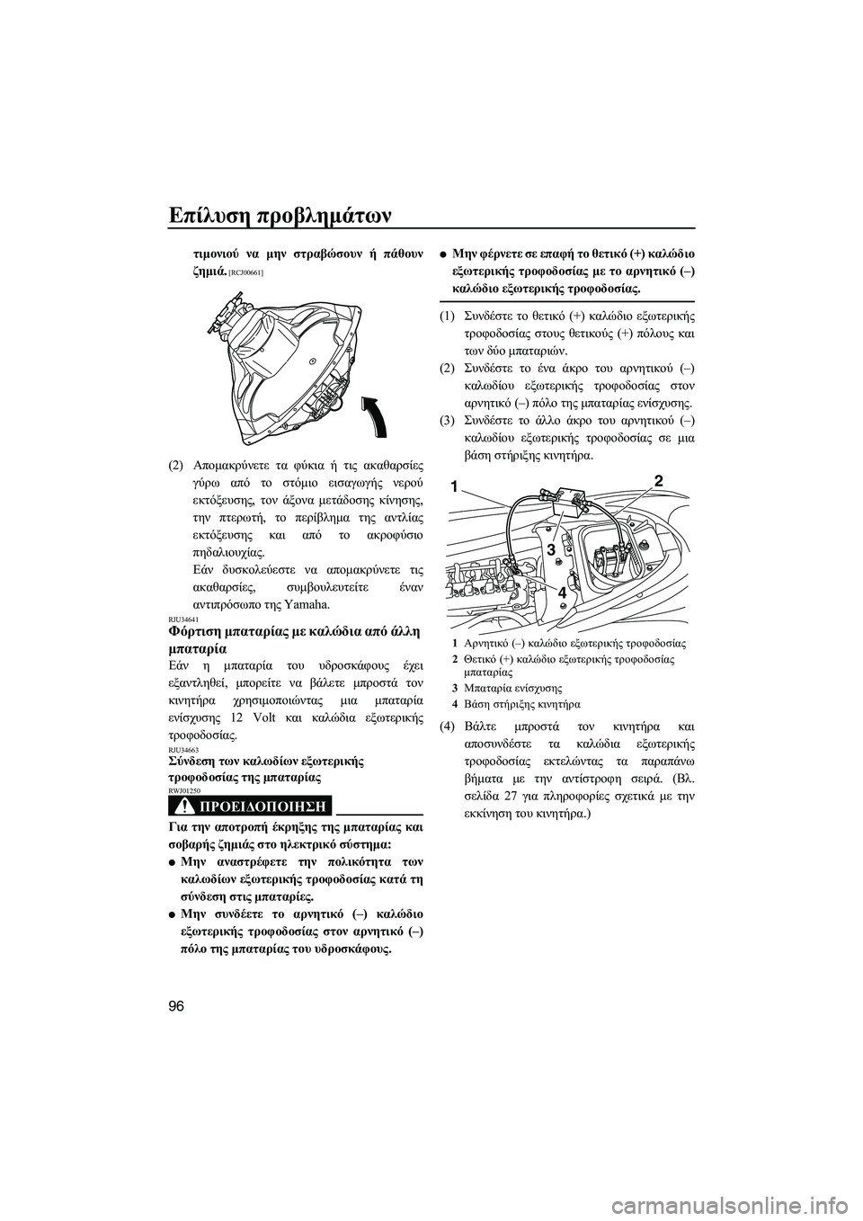 YAMAHA FZR SVHO 2012  ΟΔΗΓΌΣ ΧΡΉΣΗΣ (in Greek) Επίλυση προβληµάτων
96
τιµονιού να µην στραβώσουν ή πάθουν
ζηµιά.
 [RCJ00661]
(2)Αποµακρύνετε τα φύκια ή τις ακαθαρσ