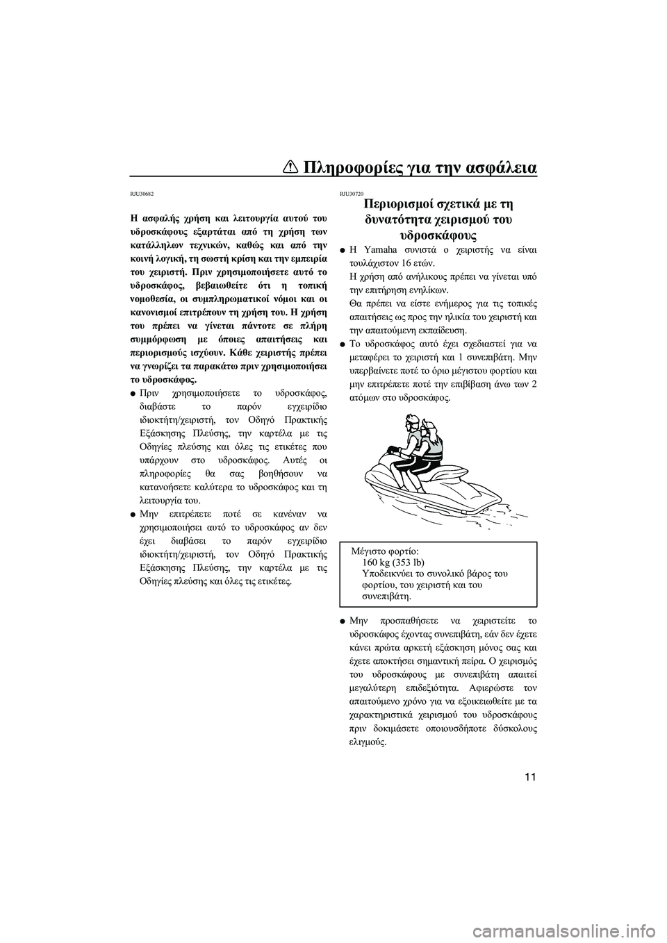 YAMAHA FZR 2012 ΟΔΗΓΌΣ ΧΡΉΣΗΣ (in Greek) Πληροφορίες για την ασφάλεια
11
RJU30682
Η ασφαλής χρήση και λειτουργία αυτού του
υδροσκάφους εξαρτάται από τη χρ YAMAHA FZR 2012 ΟΔΗΓΌΣ ΧΡΉΣΗΣ (in Greek) Πληροφορίες για την ασφάλεια
11
RJU30682
Η ασφαλής χρήση και λειτουργία αυτού του
υδροσκάφους εξαρτάται από τη χρ