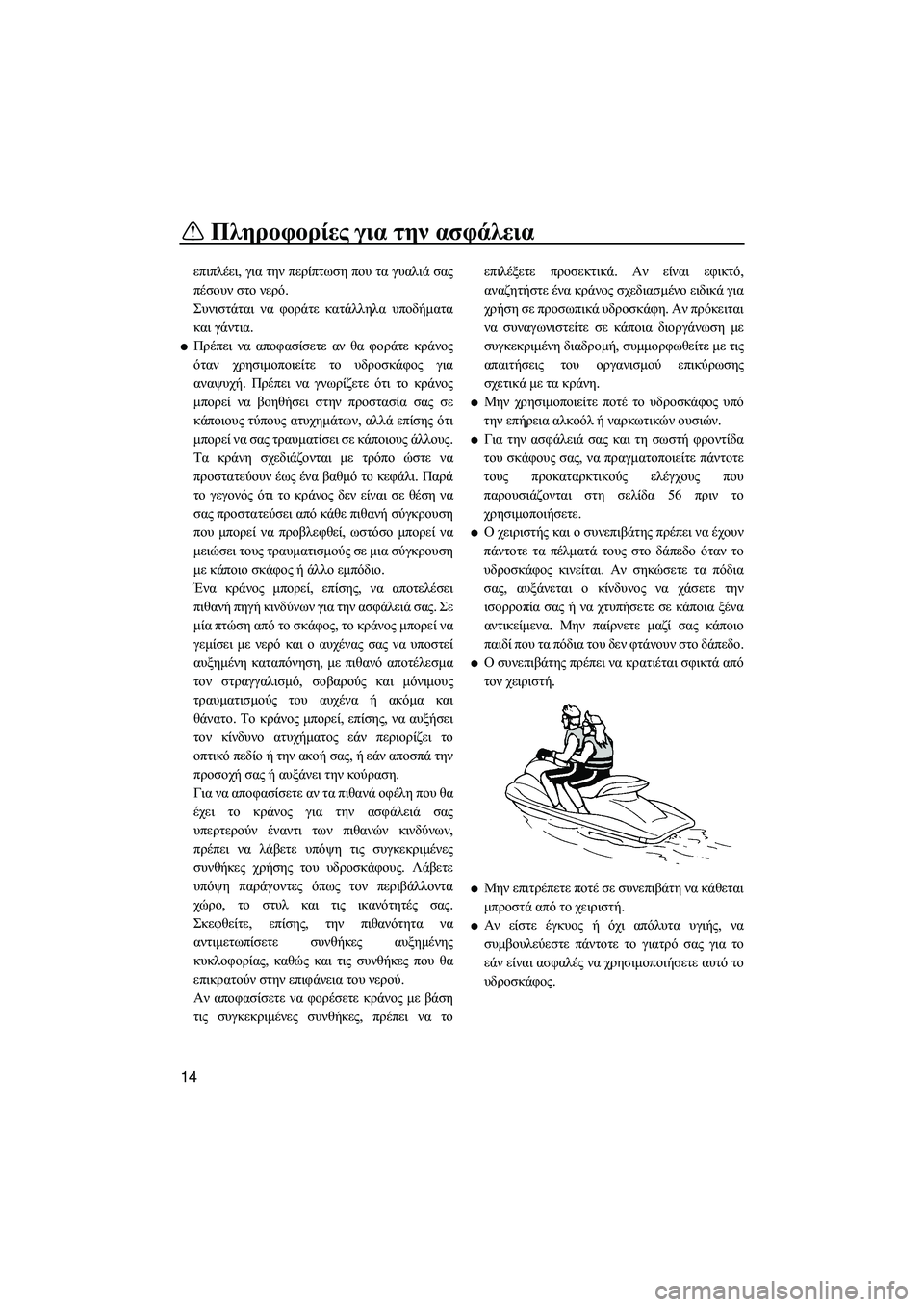 YAMAHA FZR 2012 ΟΔΗΓΌΣ ΧΡΉΣΗΣ (in Greek) Πληροφορίες για την ασφάλεια
14
επιπλέει, για την περίπτωση που τα γυαλιά σας
πέσουν στο νερό.
Συνιστάται να φο YAMAHA FZR 2012 ΟΔΗΓΌΣ ΧΡΉΣΗΣ (in Greek) Πληροφορίες για την ασφάλεια
14
επιπλέει, για την περίπτωση που τα γυαλιά σας
πέσουν στο νερό.
Συνιστάται να φο
