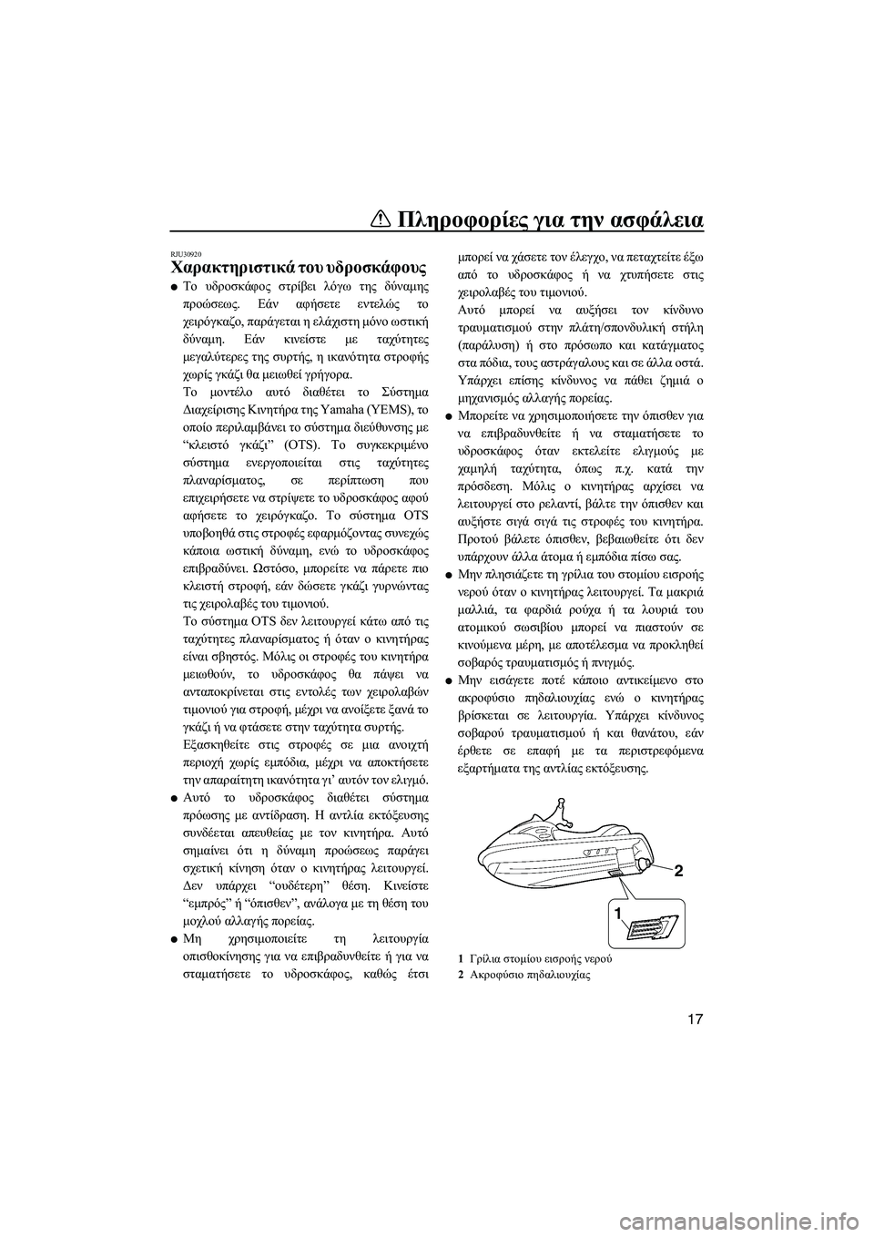 YAMAHA FZR 2012 ΟΔΗΓΌΣ ΧΡΉΣΗΣ (in Greek) Πληροφορίες για την ασφάλεια
17
RJU30920
Χαρακτηριστικά του υδροσκάφους
Το υδροσκάφος στρίβει λόγω της δύναµης
YAMAHA FZR 2012 ΟΔΗΓΌΣ ΧΡΉΣΗΣ (in Greek) Πληροφορίες για την ασφάλεια
17
RJU30920
Χαρακτηριστικά του υδροσκάφους
Το υδροσκάφος στρίβει λόγω της δύναµης