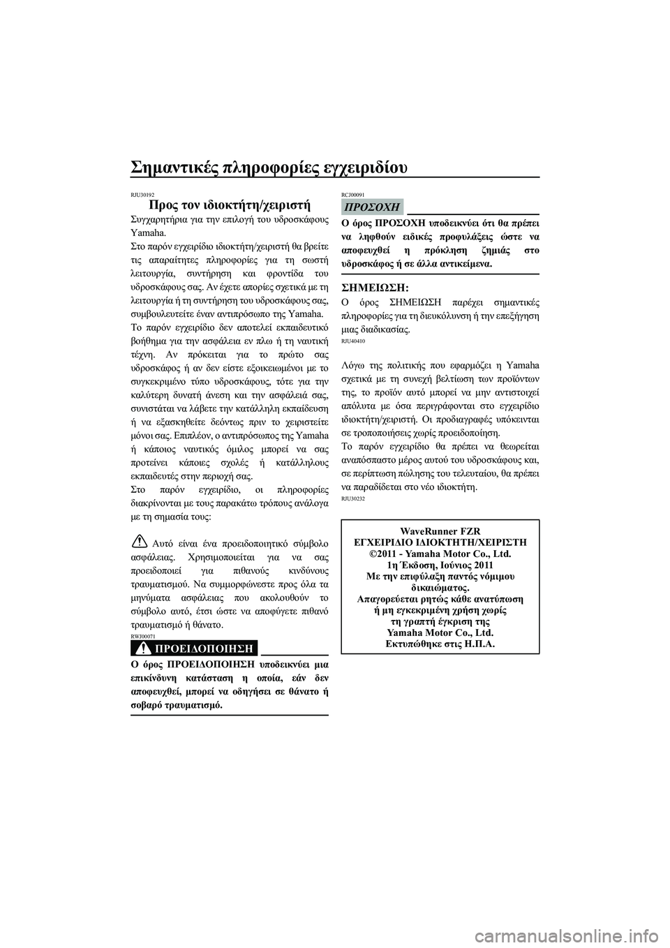 YAMAHA FZR SVHO 2012 ΟΔΗΓΌΣ ΧΡΉΣΗΣ (in Greek) Σηµαντικές πληροφορίες εγχειριδίου
RJU30192
Προς τον ιδιοκτήτη/χειριστή
Συγχαρητήρια για την επιλογή του υδροσ YAMAHA FZR SVHO 2012 ΟΔΗΓΌΣ ΧΡΉΣΗΣ (in Greek) Σηµαντικές πληροφορίες εγχειριδίου
RJU30192
Προς τον ιδιοκτήτη/χειριστή
Συγχαρητήρια για την επιλογή του υδροσ