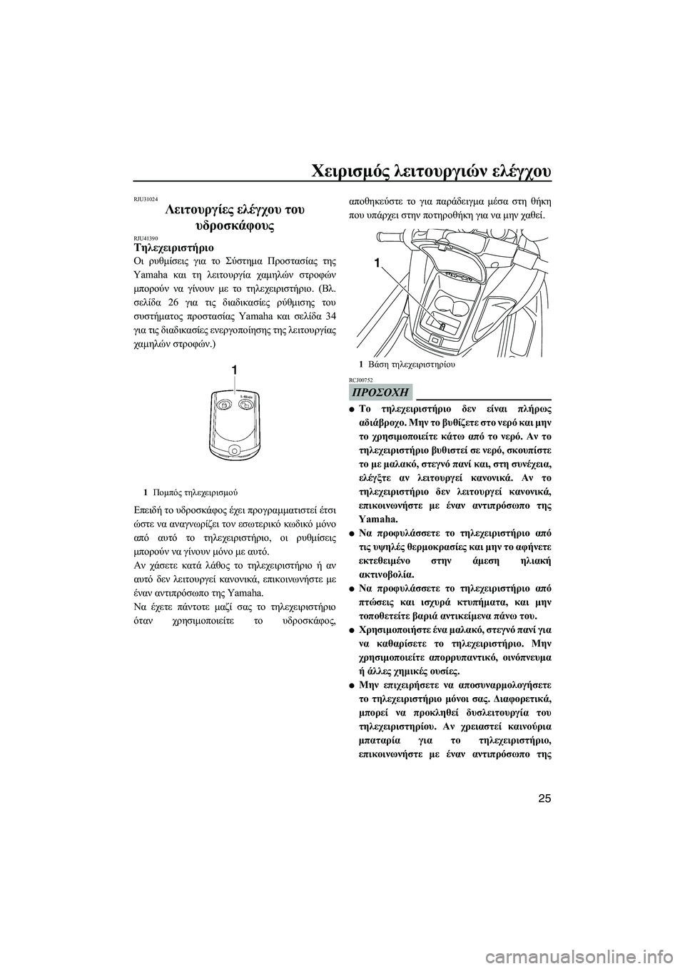 YAMAHA FZR 2012 ΟΔΗΓΌΣ ΧΡΉΣΗΣ (in Greek) Χειρισµός λειτουργιών ελέγχου
25
RJU31024
Λειτουργίες ελέγχου του
υδροσκάφους
RJU41390Τηλεχειριστήριο
Οι ρυθµίσει YAMAHA FZR 2012 ΟΔΗΓΌΣ ΧΡΉΣΗΣ (in Greek) Χειρισµός λειτουργιών ελέγχου
25
RJU31024
Λειτουργίες ελέγχου του
υδροσκάφους
RJU41390Τηλεχειριστήριο
Οι ρυθµίσει