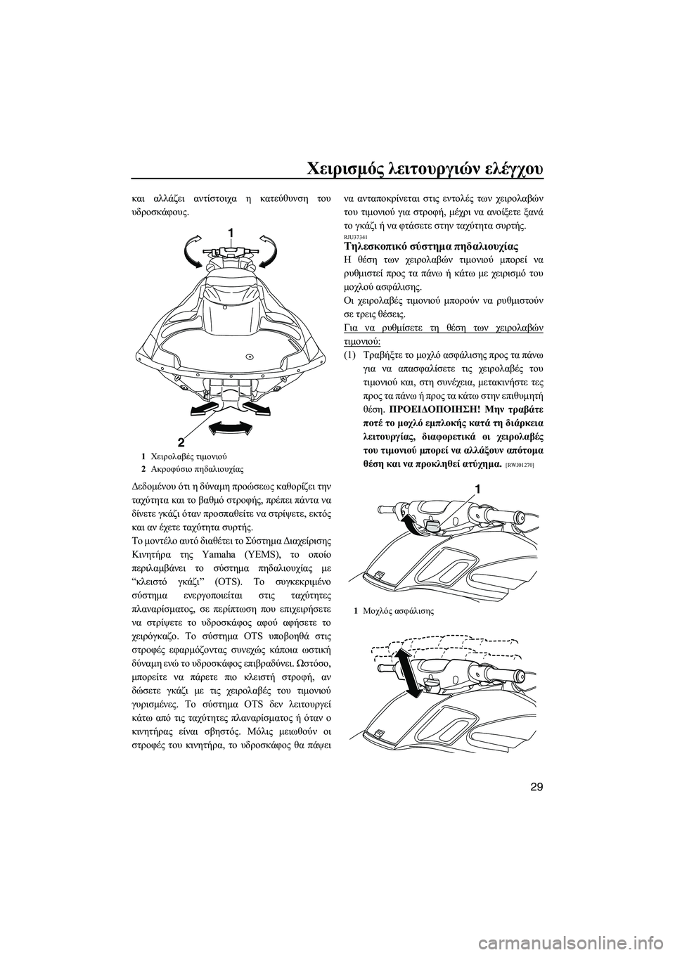 YAMAHA FZR SVHO 2012  ΟΔΗΓΌΣ ΧΡΉΣΗΣ (in Greek) Χειρισµός λειτουργιών ελέγχου
29
και αλλάζει αντίστοιχα η κατεύθυνση του
υδροσκάφους.
∆εδοµένου ότι η δύναµη
