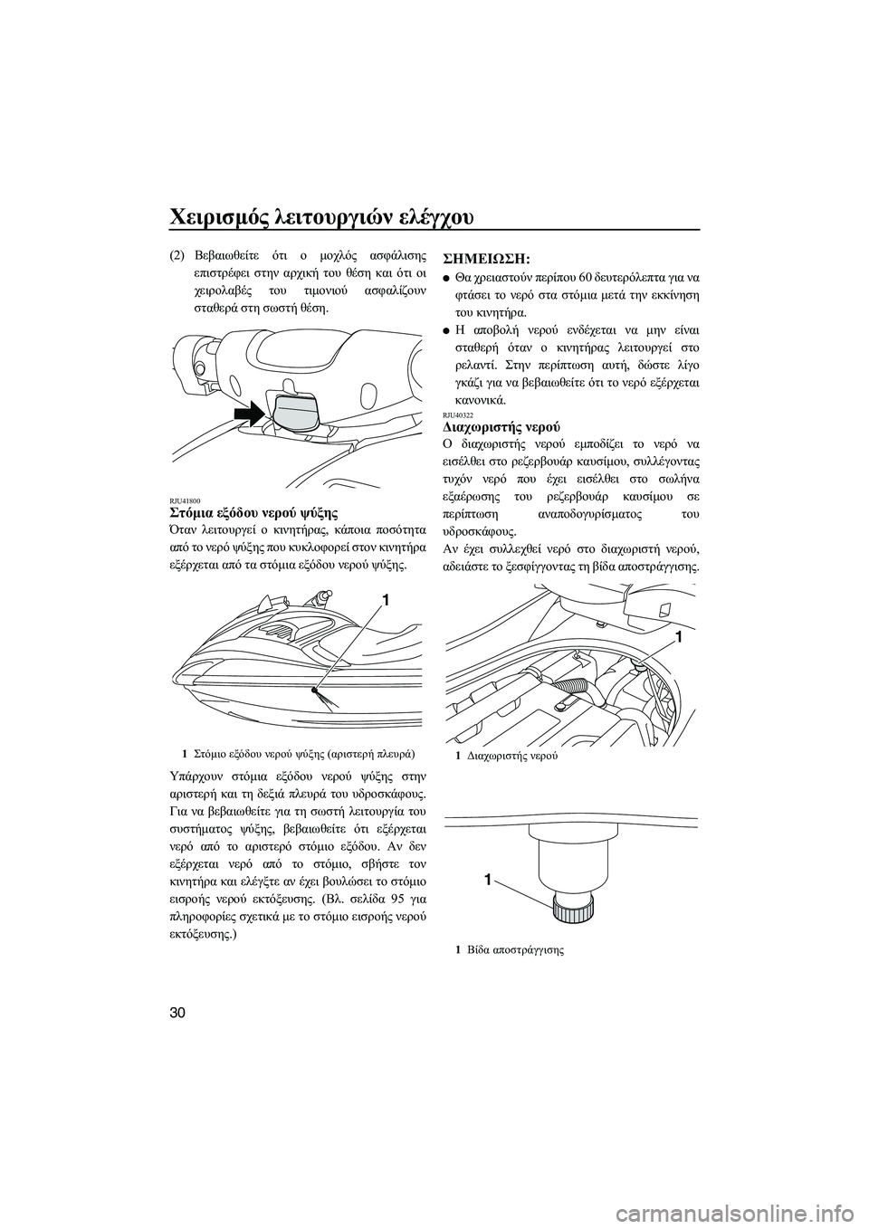 YAMAHA FZR SVHO 2012  ΟΔΗΓΌΣ ΧΡΉΣΗΣ (in Greek) Χειρισµός λειτουργιών ελέγχου
30
(2)Βεβαιωθείτε ότι ο µοχλός ασφάλισης
επιστρέφει στην αρχική του θέση και ότι