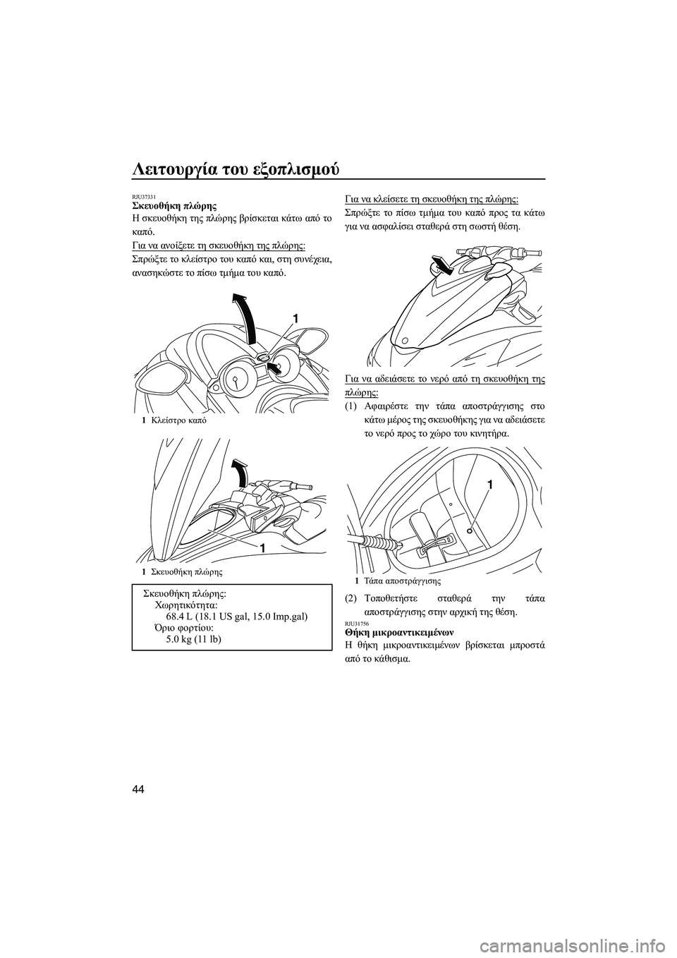 YAMAHA FZR SVHO 2012  ΟΔΗΓΌΣ ΧΡΉΣΗΣ (in Greek) Λειτουργία του εξοπλισµού
44
RJU37331Σκευοθήκη πλώρης 
Η σκευοθήκη της πλώρης βρίσκεται κάτω από το
καπό.
Για να α