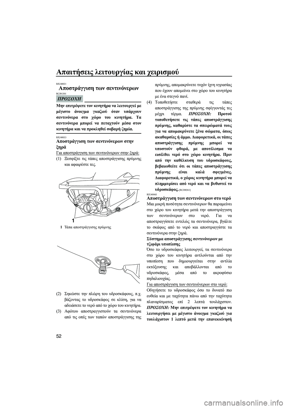 YAMAHA FZR SVHO 2012  ΟΔΗΓΌΣ ΧΡΉΣΗΣ (in Greek) Απαιτήσεις λειτουργίας και χειρισµού
52
RJU40021
Αποστράγγιση των σεντινόνερων 
ΠΡΟΣΟΧΗ
RCJ01301
Μην επιτρέψετε τον 