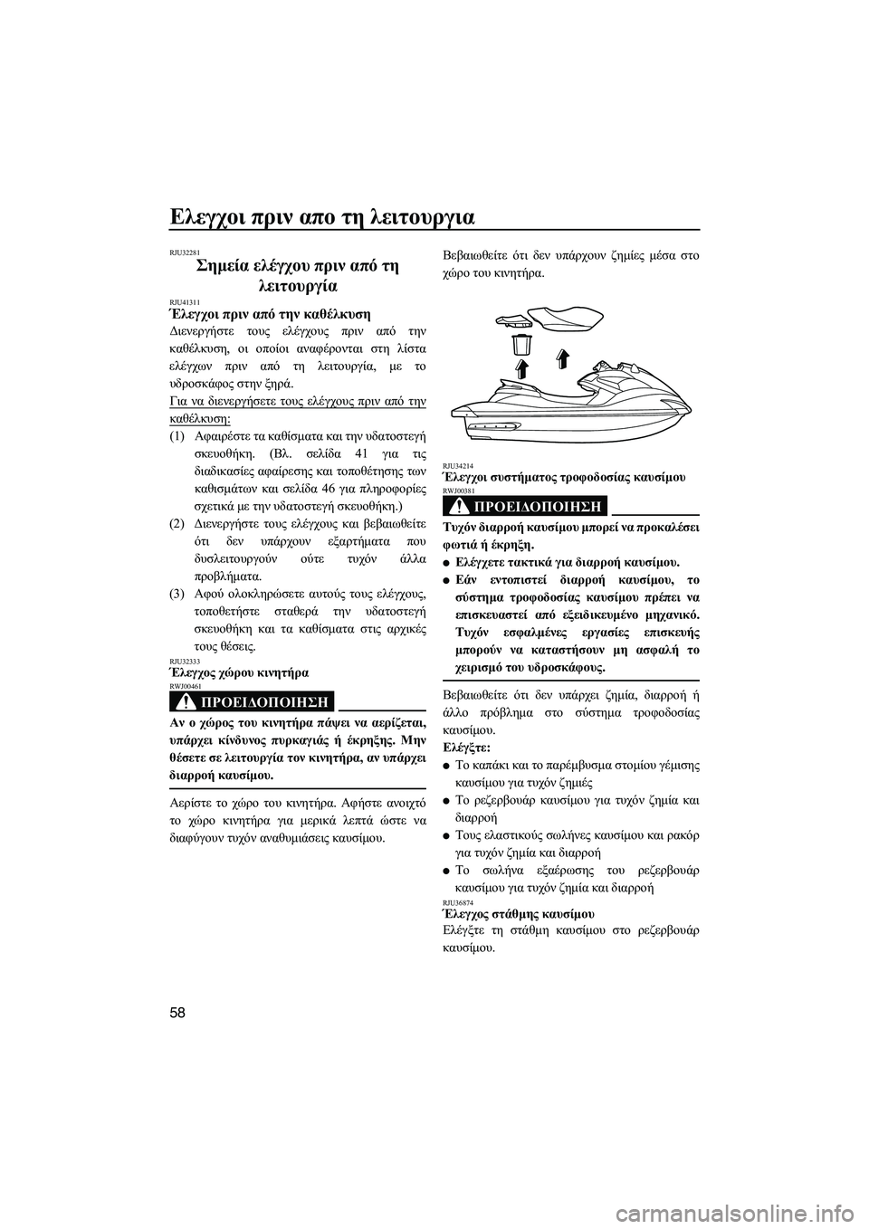 YAMAHA FZR SVHO 2012  ΟΔΗΓΌΣ ΧΡΉΣΗΣ (in Greek) Ελεγχοι πριν απο τη λειτουργια
58
RJU32281
Σηµεία ελέγχου πριν από τη 
λειτουργία 
RJU41311Έλεγχοι πριν από την καθέλκ