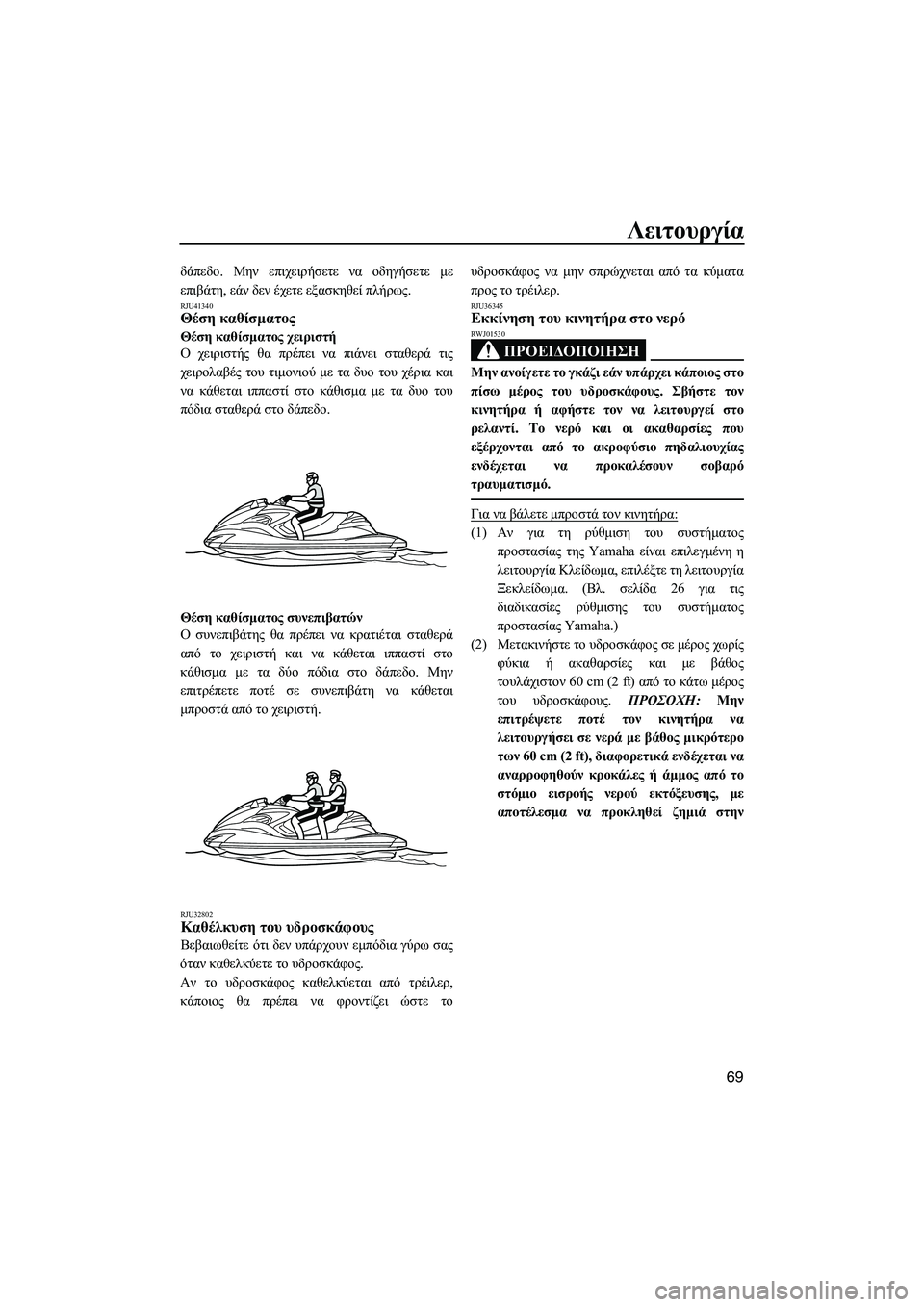 YAMAHA FZR 2012 ΟΔΗΓΌΣ ΧΡΉΣΗΣ (in Greek) Λειτουργία
69
δάπεδο. Μην επιχειρήσετε να οδηγήσετε µε
επιβάτη, εάν δεν έχετε εξασκηθεί πλήρως.
RJU41340Θέση καθίσ YAMAHA FZR 2012 ΟΔΗΓΌΣ ΧΡΉΣΗΣ (in Greek) Λειτουργία
69
δάπεδο. Μην επιχειρήσετε να οδηγήσετε µε
επιβάτη, εάν δεν έχετε εξασκηθεί πλήρως.
RJU41340Θέση καθίσ