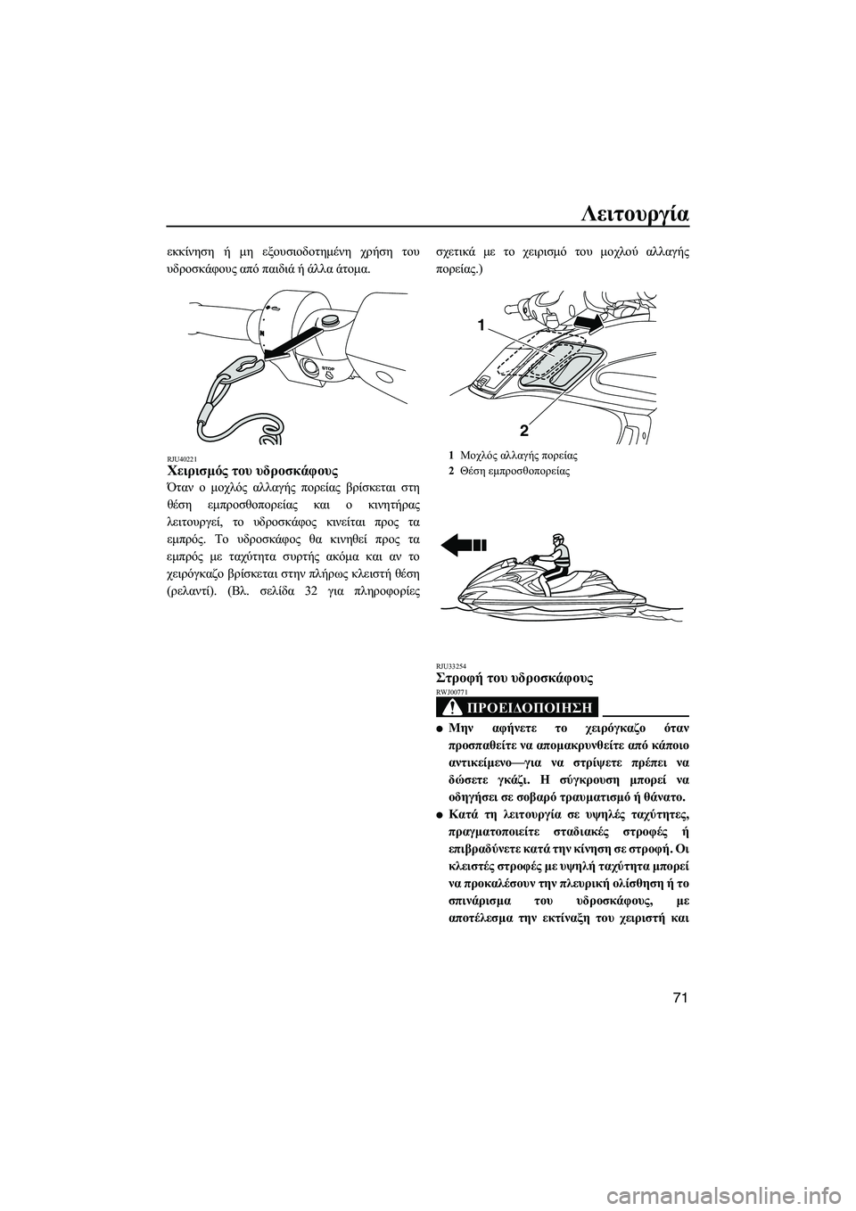 YAMAHA FZR 2012 ΟΔΗΓΌΣ ΧΡΉΣΗΣ (in Greek) Λειτουργία
71
εκκίνηση ή µη εξουσιοδοτηµένη χρήση του
υδροσκάφους από παιδιά ή άλλα άτοµα.
RJU40221Χειρισµός του YAMAHA FZR 2012 ΟΔΗΓΌΣ ΧΡΉΣΗΣ (in Greek) Λειτουργία
71
εκκίνηση ή µη εξουσιοδοτηµένη χρήση του
υδροσκάφους από παιδιά ή άλλα άτοµα.
RJU40221Χειρισµός του