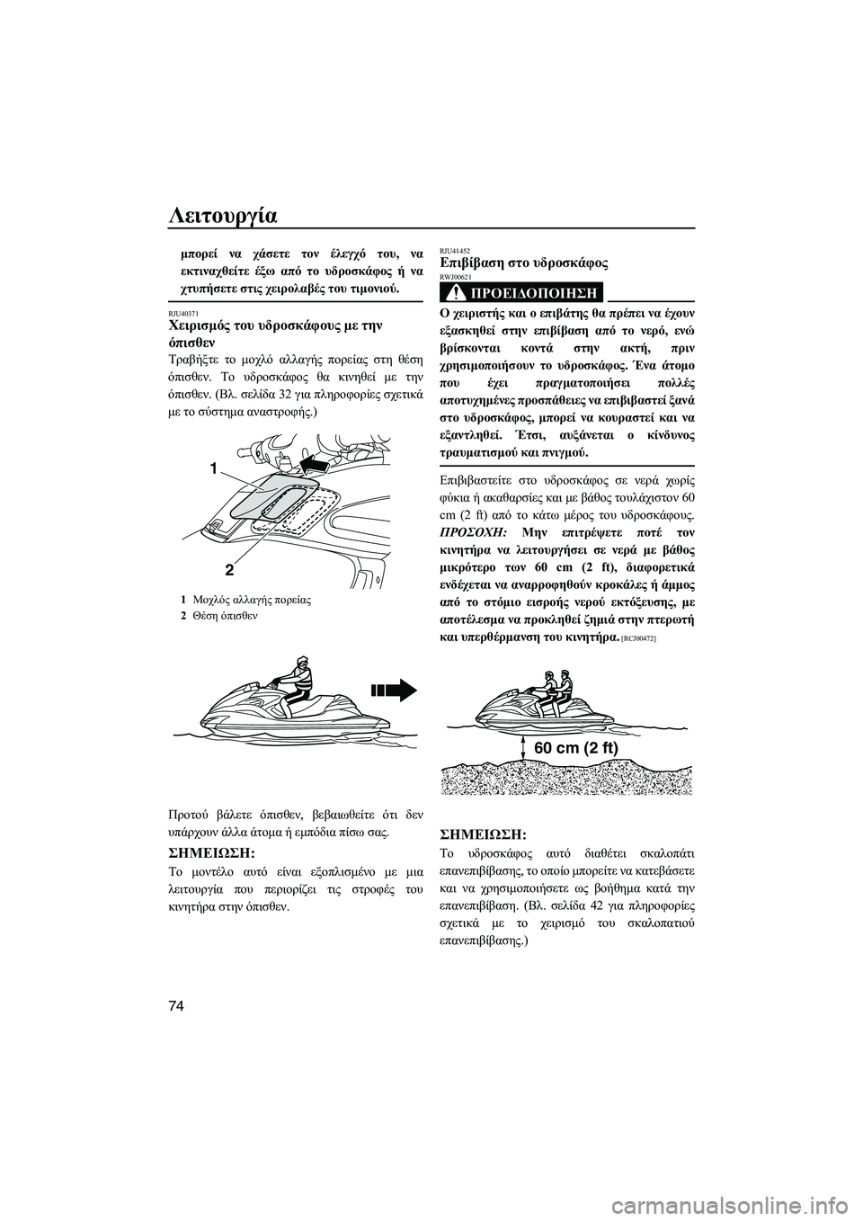 YAMAHA FZR 2012 ΟΔΗΓΌΣ ΧΡΉΣΗΣ (in Greek) Λειτουργία
74
µπορεί να χάσετε τον έλεγχό του, να
εκτιναχθείτε έξω από το υδροσκάφος ή να
χτυπήσετε στις χειρο YAMAHA FZR 2012 ΟΔΗΓΌΣ ΧΡΉΣΗΣ (in Greek) Λειτουργία
74
µπορεί να χάσετε τον έλεγχό του, να
εκτιναχθείτε έξω από το υδροσκάφος ή να
χτυπήσετε στις χειρο