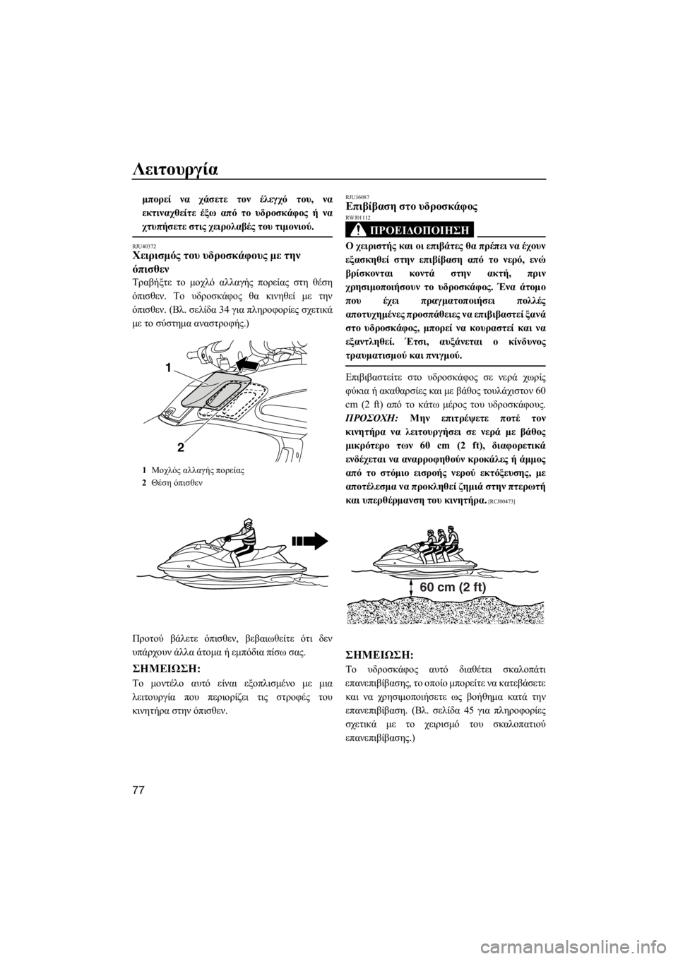 YAMAHA FZS 2015  ΟΔΗΓΌΣ ΧΡΉΣΗΣ (in Greek) Λειτουργία
77
μπορεί να χάσετε τον έλεγχό του, να
εκτιναχθείτε έξω από το υδροσκάφος ή να
χτυπήσετε στις χειρο