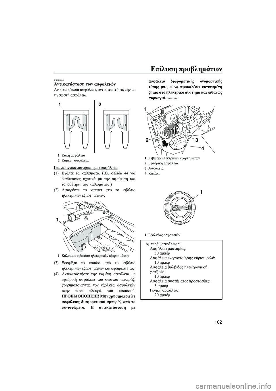 YAMAHA FZS 2013 ΟΔΗΓΌΣ ΧΡΉΣΗΣ (in Greek) Επίλυση προβλημάτων
102
RJU36994Αντικατάσταση των ασφαλειών
Αν καεί κάποια ασφάλεια , αντικαταστήστε την με
τ YAMAHA FZS 2013 ΟΔΗΓΌΣ ΧΡΉΣΗΣ (in Greek) Επίλυση προβλημάτων
102
RJU36994Αντικατάσταση των ασφαλειών
Αν καεί κάποια ασφάλεια , αντικαταστήστε την με
τ
