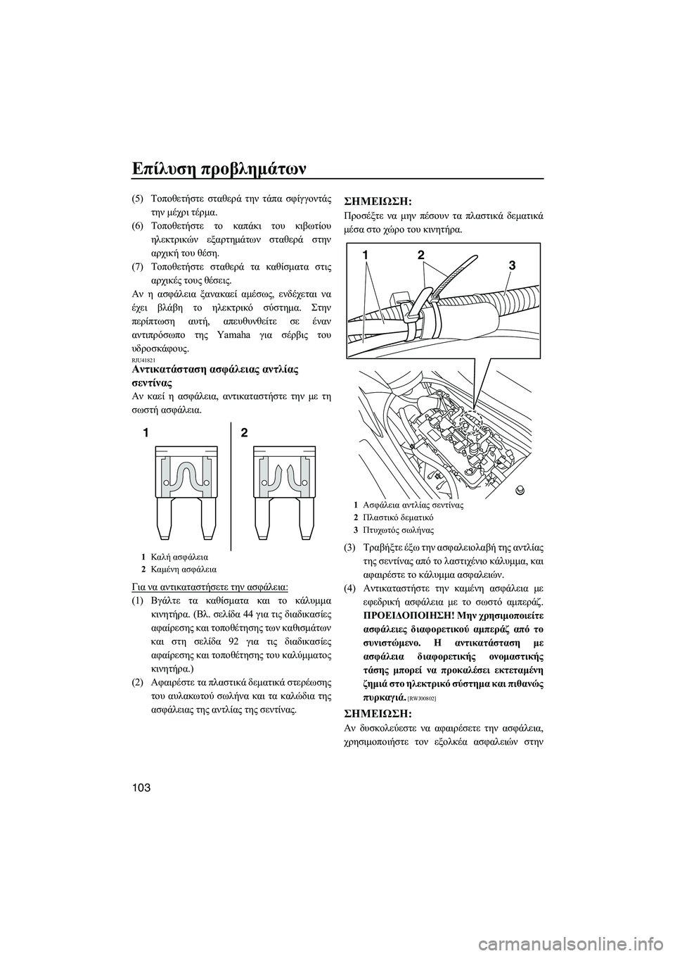 YAMAHA FZS 2013 ΟΔΗΓΌΣ ΧΡΉΣΗΣ (in Greek) Επίλυση προβλημάτων
103
(5) Τοποθετήστε σταθερά την τάπα σφίγγοντάς
την μέχρι τέρμα.
(6) Τοποθετήστε το καπά YAMAHA FZS 2013 ΟΔΗΓΌΣ ΧΡΉΣΗΣ (in Greek) Επίλυση προβλημάτων
103
(5) Τοποθετήστε σταθερά την τάπα σφίγγοντάς
την μέχρι τέρμα.
(6) Τοποθετήστε το καπά
