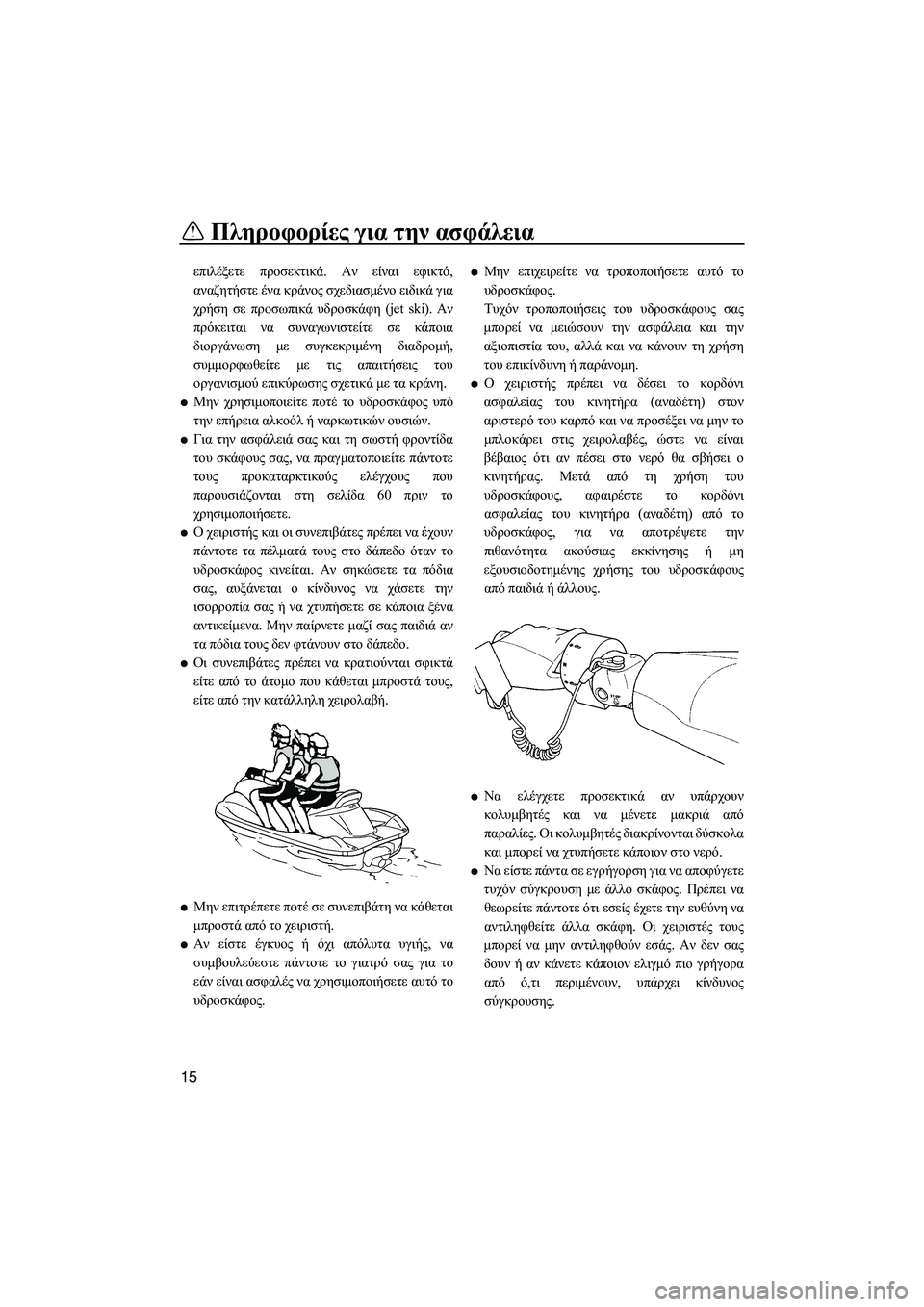 YAMAHA FZS 2013 ΟΔΗΓΌΣ ΧΡΉΣΗΣ (in Greek) Πληροφορίες για την ασφάλεια
15
επιλέξετε προσεκτικά . Αν είναι εφικτό,
αναζητήστε ένα κράνος σχεδιασμένο YAMAHA FZS 2013 ΟΔΗΓΌΣ ΧΡΉΣΗΣ (in Greek) Πληροφορίες για την ασφάλεια
15
επιλέξετε προσεκτικά . Αν είναι εφικτό,
αναζητήστε ένα κράνος σχεδιασμένο