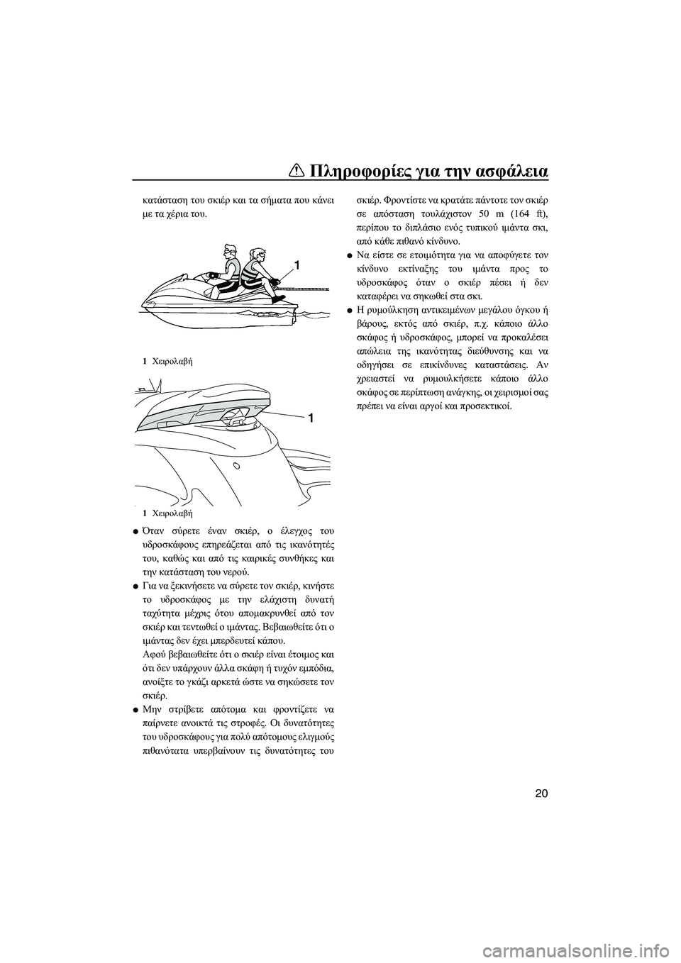 YAMAHA FZS 2013 ΟΔΗΓΌΣ ΧΡΉΣΗΣ (in Greek) Πληροφορίες για την ασφάλεια
20
κατάσταση του σκιέρ και τα σήματα που κάνει
με τα χέρια του.
●Όταν σύρετ YAMAHA FZS 2013 ΟΔΗΓΌΣ ΧΡΉΣΗΣ (in Greek) Πληροφορίες για την ασφάλεια
20
κατάσταση του σκιέρ και τα σήματα που κάνει
με τα χέρια του.
●Όταν σύρετ
