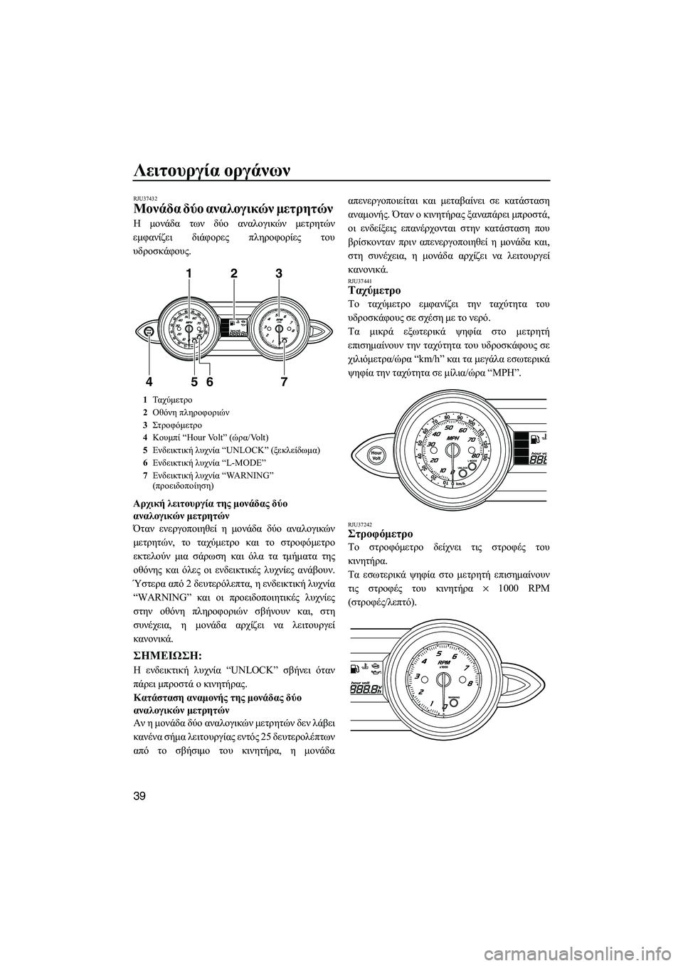 YAMAHA FZS 2013 ΟΔΗΓΌΣ ΧΡΉΣΗΣ (in Greek) Λειτουργία οργάνων
39
RJU37432
Μονάδα δύο αναλογικών μετρητών
Η μονάδα των δύο αναλογικών μετρητών
εμφανίζε YAMAHA FZS 2013 ΟΔΗΓΌΣ ΧΡΉΣΗΣ (in Greek) Λειτουργία οργάνων
39
RJU37432
Μονάδα δύο αναλογικών μετρητών
Η μονάδα των δύο αναλογικών μετρητών
εμφανίζε