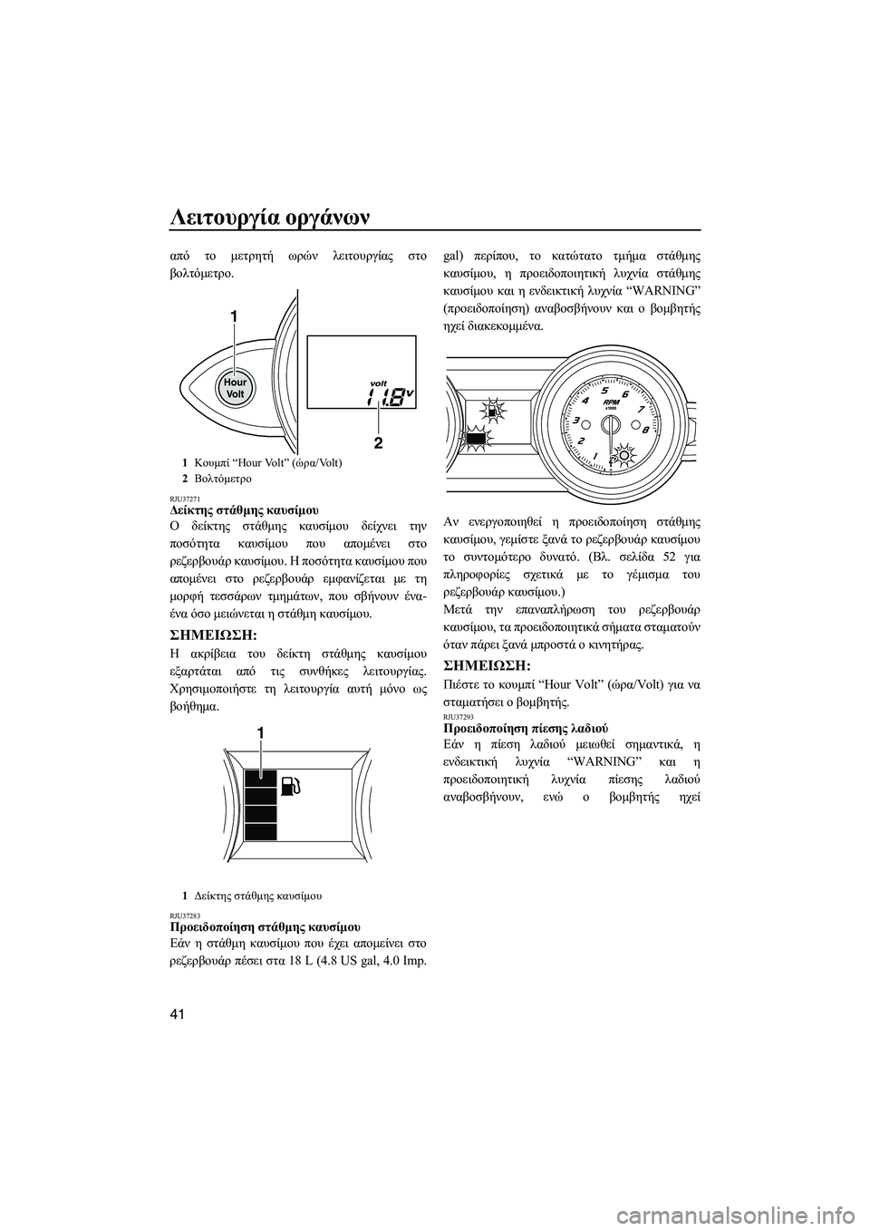 YAMAHA FZS 2013 ΟΔΗΓΌΣ ΧΡΉΣΗΣ (in Greek) Λειτουργία οργάνων
41
από το μετρητή ωρών λειτουργίας στο
βολτόμετρο .
RJU37271Δείκτης στάθμης καυσίμου
Ο δε YAMAHA FZS 2013 ΟΔΗΓΌΣ ΧΡΉΣΗΣ (in Greek) Λειτουργία οργάνων
41
από το μετρητή ωρών λειτουργίας στο
βολτόμετρο .
RJU37271Δείκτης στάθμης καυσίμου
Ο δε