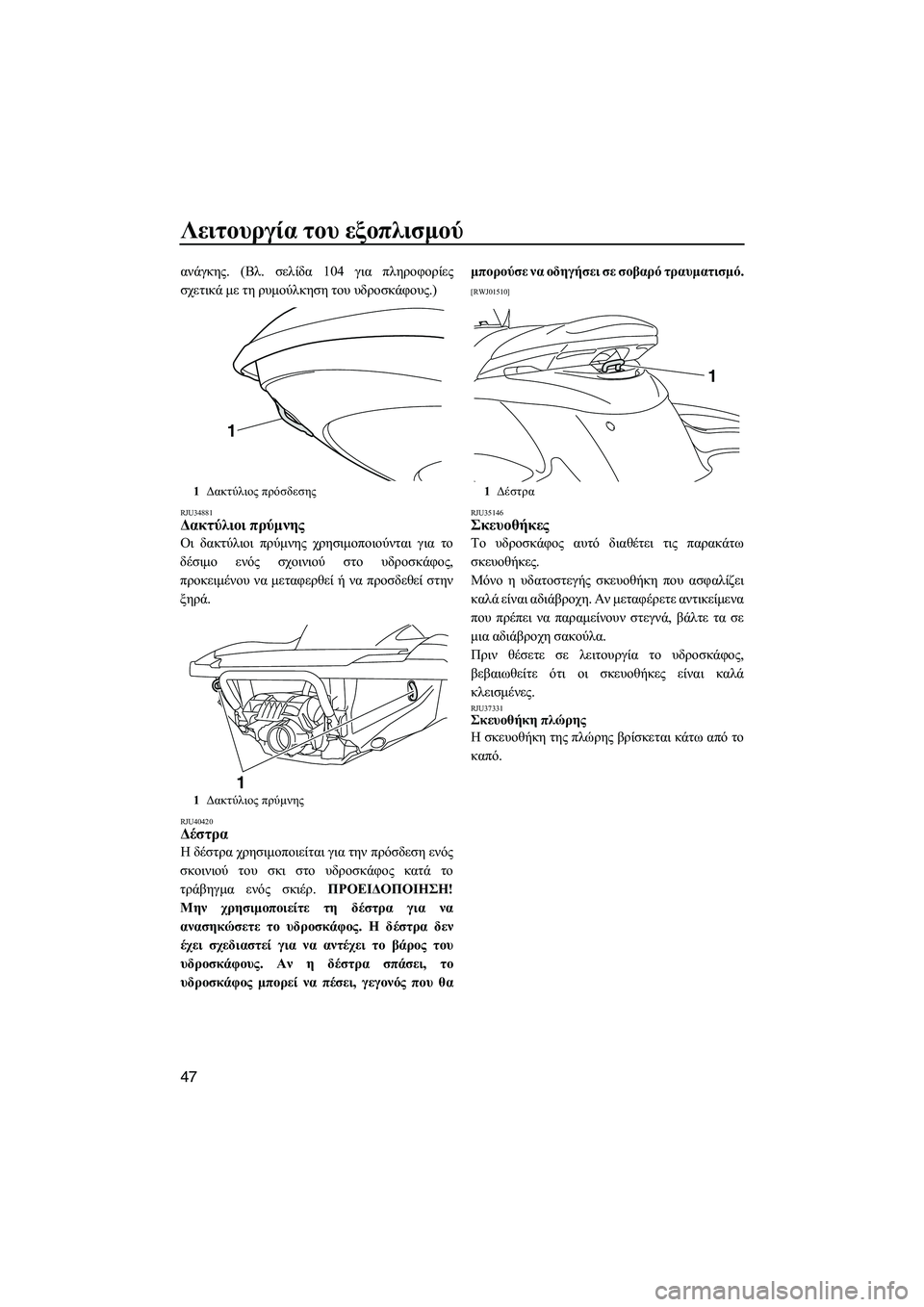 YAMAHA FZS 2013 ΟΔΗΓΌΣ ΧΡΉΣΗΣ (in Greek) Λειτουργία του εξοπλισμού
47
ανάγκης . (Βλ. σελίδα 104 για πληροφορίες
σχετικά με τη ρυμούλκηση του υδροσκάφ YAMAHA FZS 2013 ΟΔΗΓΌΣ ΧΡΉΣΗΣ (in Greek) Λειτουργία του εξοπλισμού
47
ανάγκης . (Βλ. σελίδα 104 για πληροφορίες
σχετικά με τη ρυμούλκηση του υδροσκάφ
